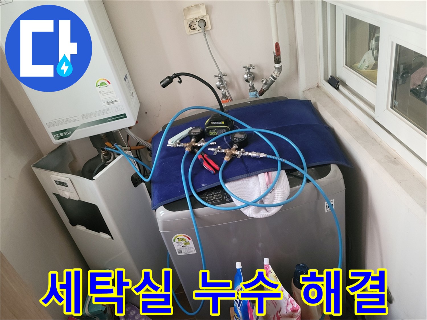 동두천 누수 해결 - 세탁실 누수 완벽 차단 시공 완료