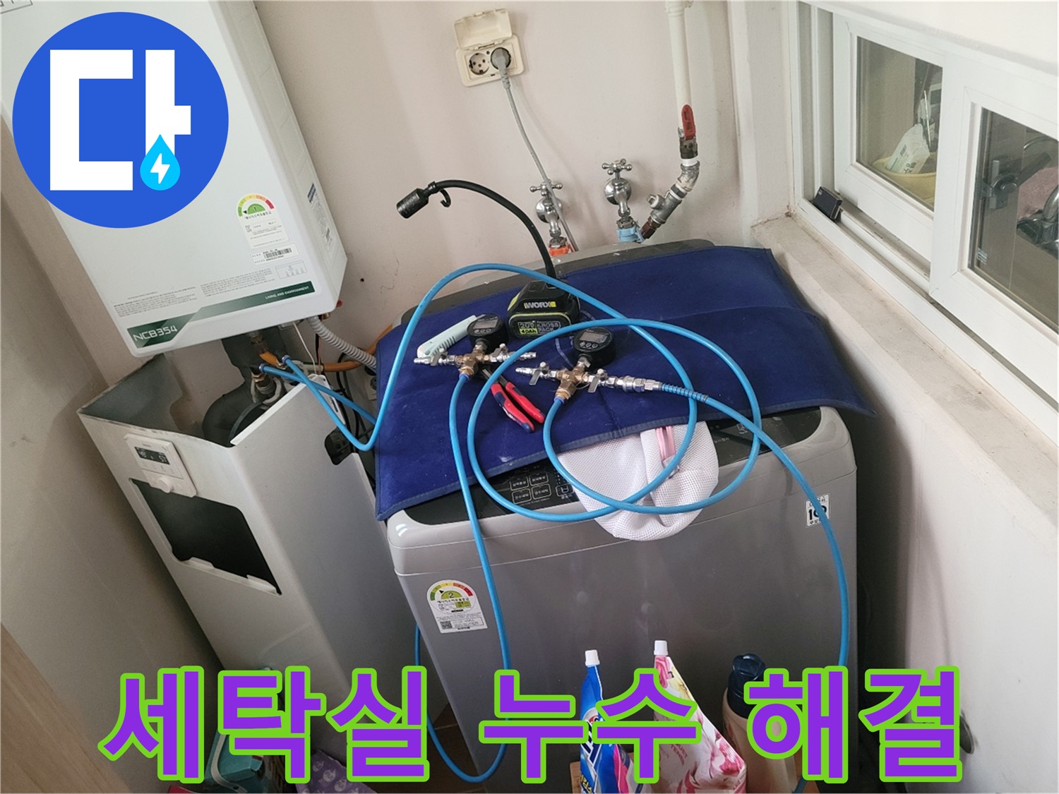 동두천 누수 해결 - 세탁실 누수 완벽 차단 시공 완료