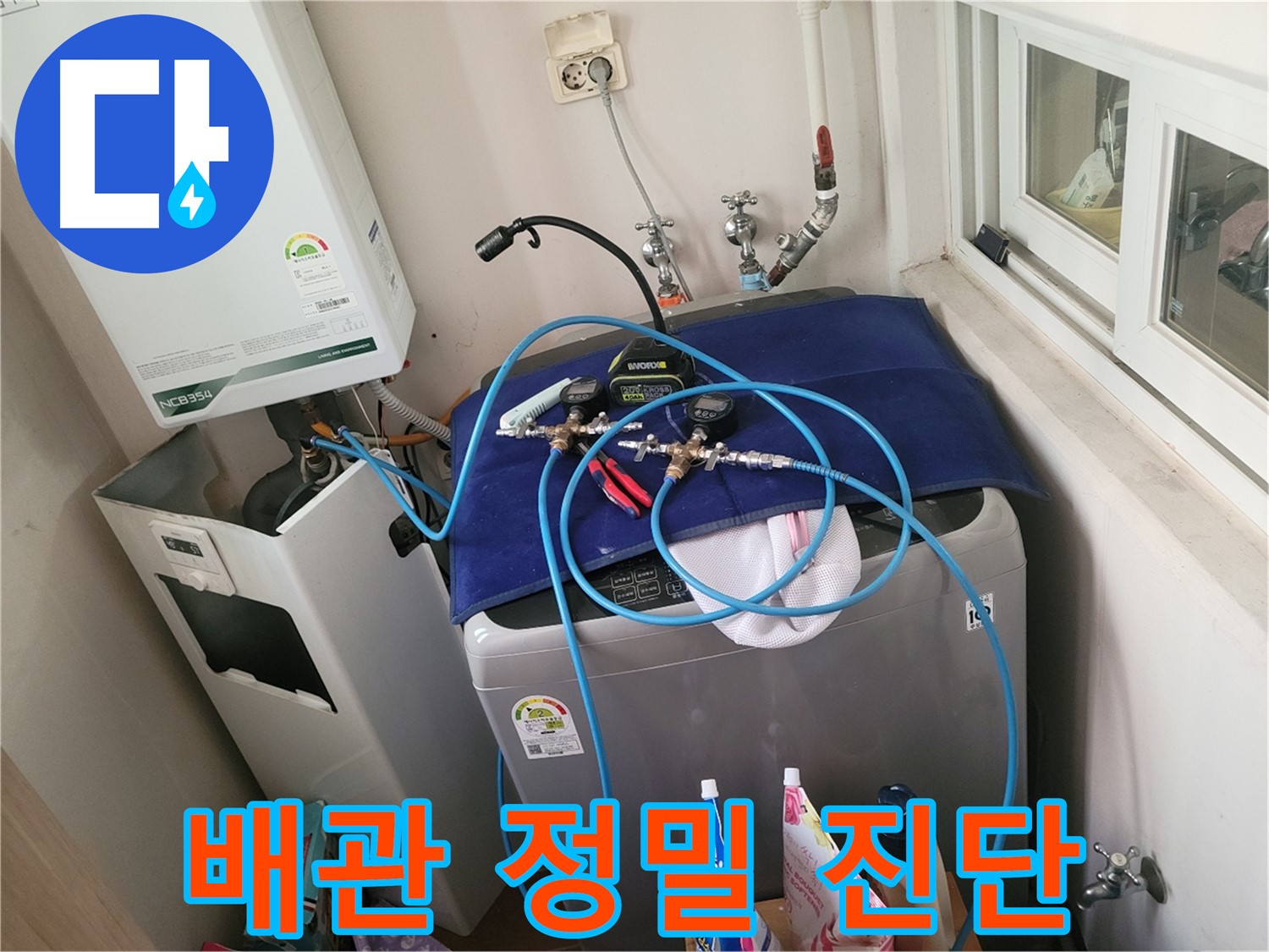 동두천 누수 해결 - 세탁실 배수 및 급수 배관 정밀 진단 중