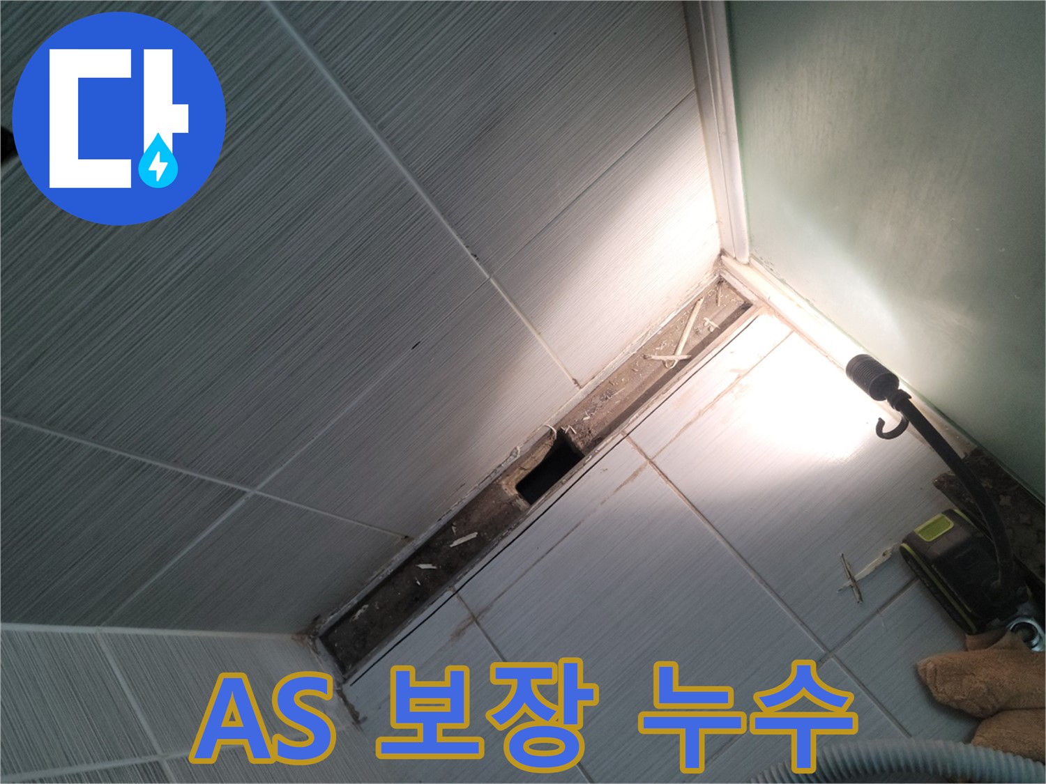 동두천 누수 - 확실한 A/S 보장으로 안심
