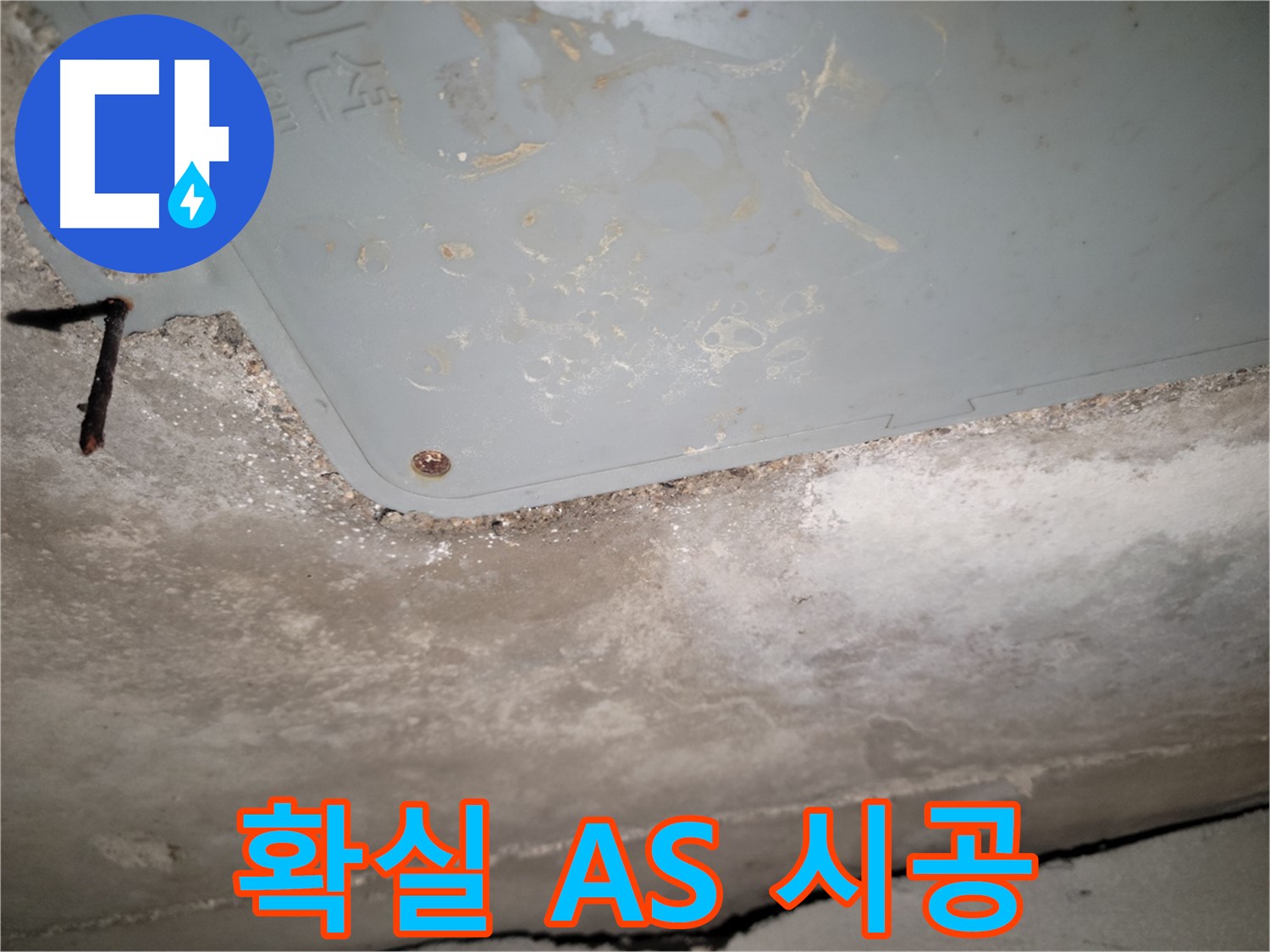 동두천 누수 - 확실한 A/S와 책임 시공 - 고객 신뢰