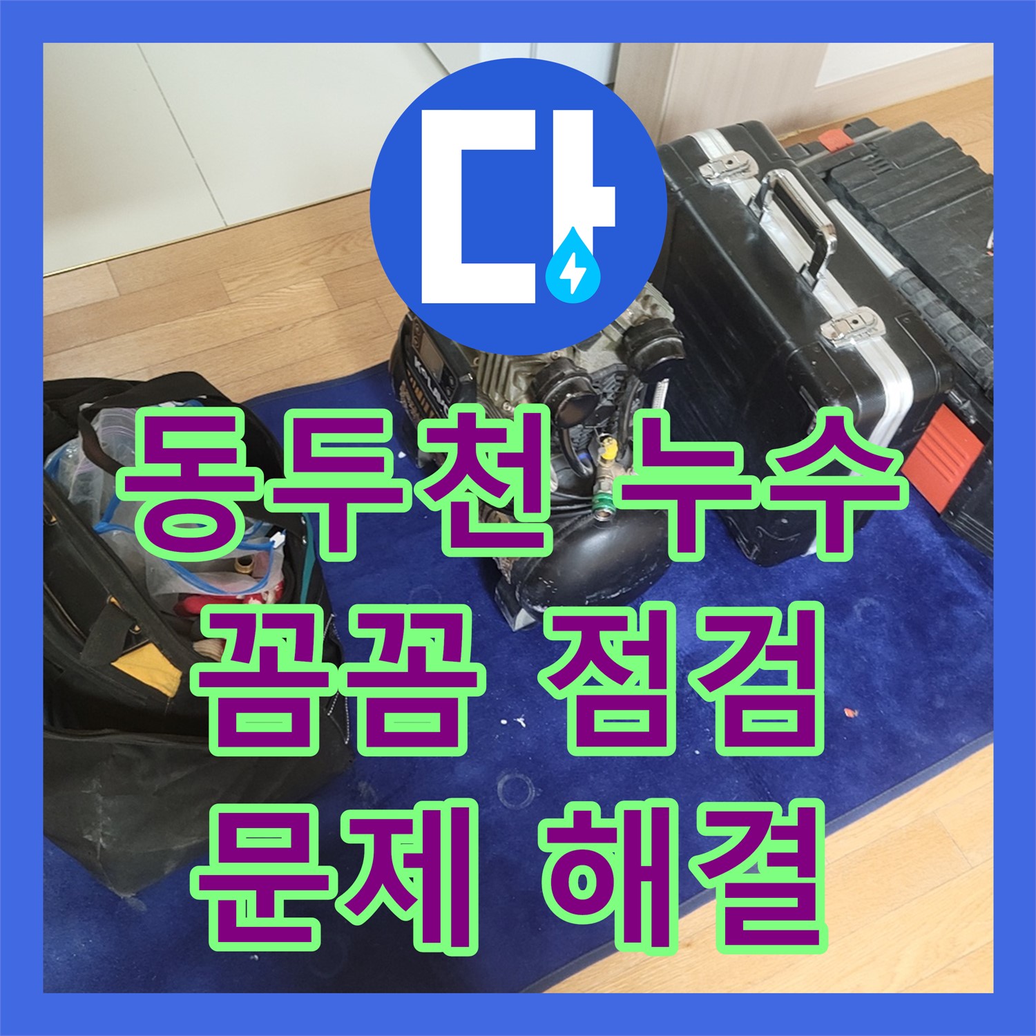 동두천, 누수업체! 꼼꼼한 점검으로 누수 문제 해결 약속
