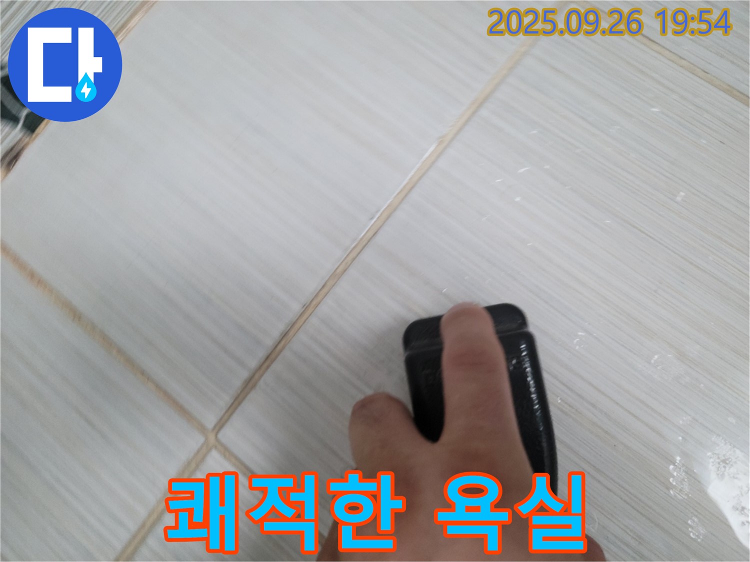 동두천 누수탐지 - 곰팡이 제거 & 소독으로 쾌적한 욕실 완성 - 건강한 욕실 만들기