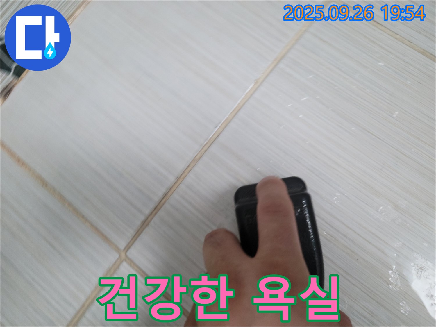 동두천 누수탐지 - 곰팡이 제거로 건강한 욕실 만들기 - 고객 만족