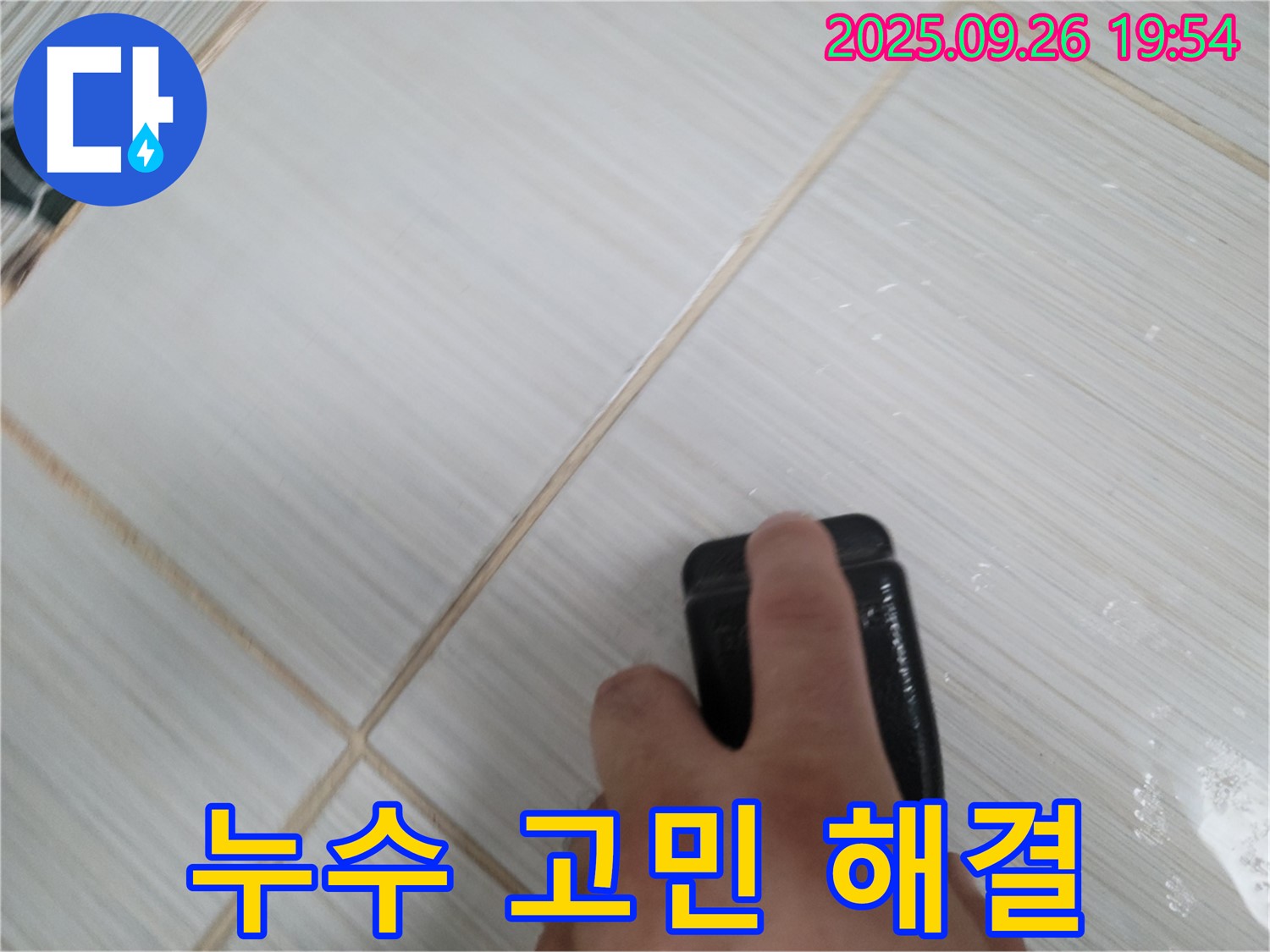 동두천 누수탐지 - 백시멘트 제거로 누수 고민 해결 - 고객 만족 100%