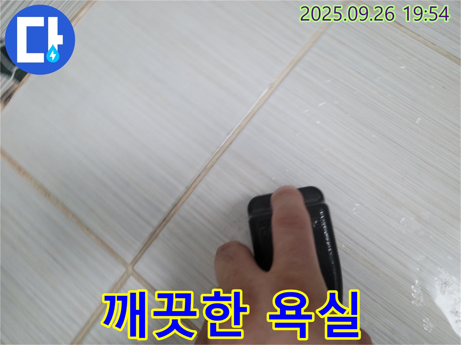 동두천 누수탐지 - 백시멘트 제거로 쾌적하고 깨끗한 욕실 - 건강한 욕실 만들기