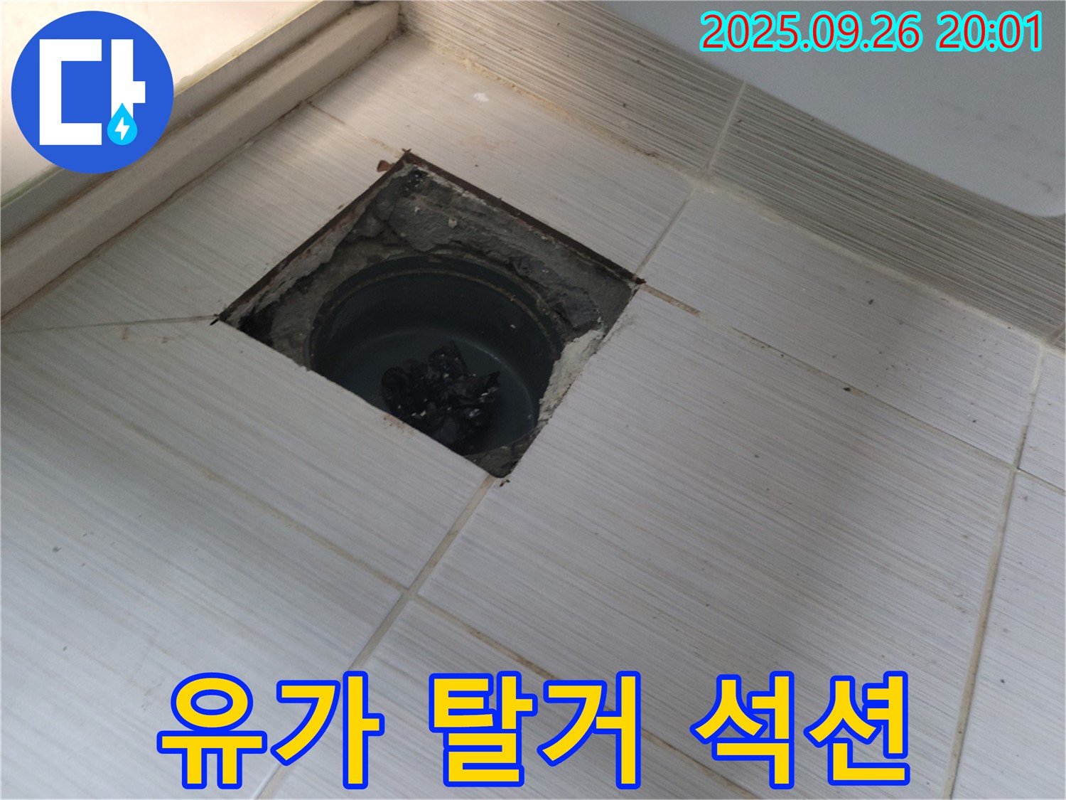 동두천 누수탐지 전문 - 유가 탈거 후 석션 작업으로 누수 문제 완벽 해결