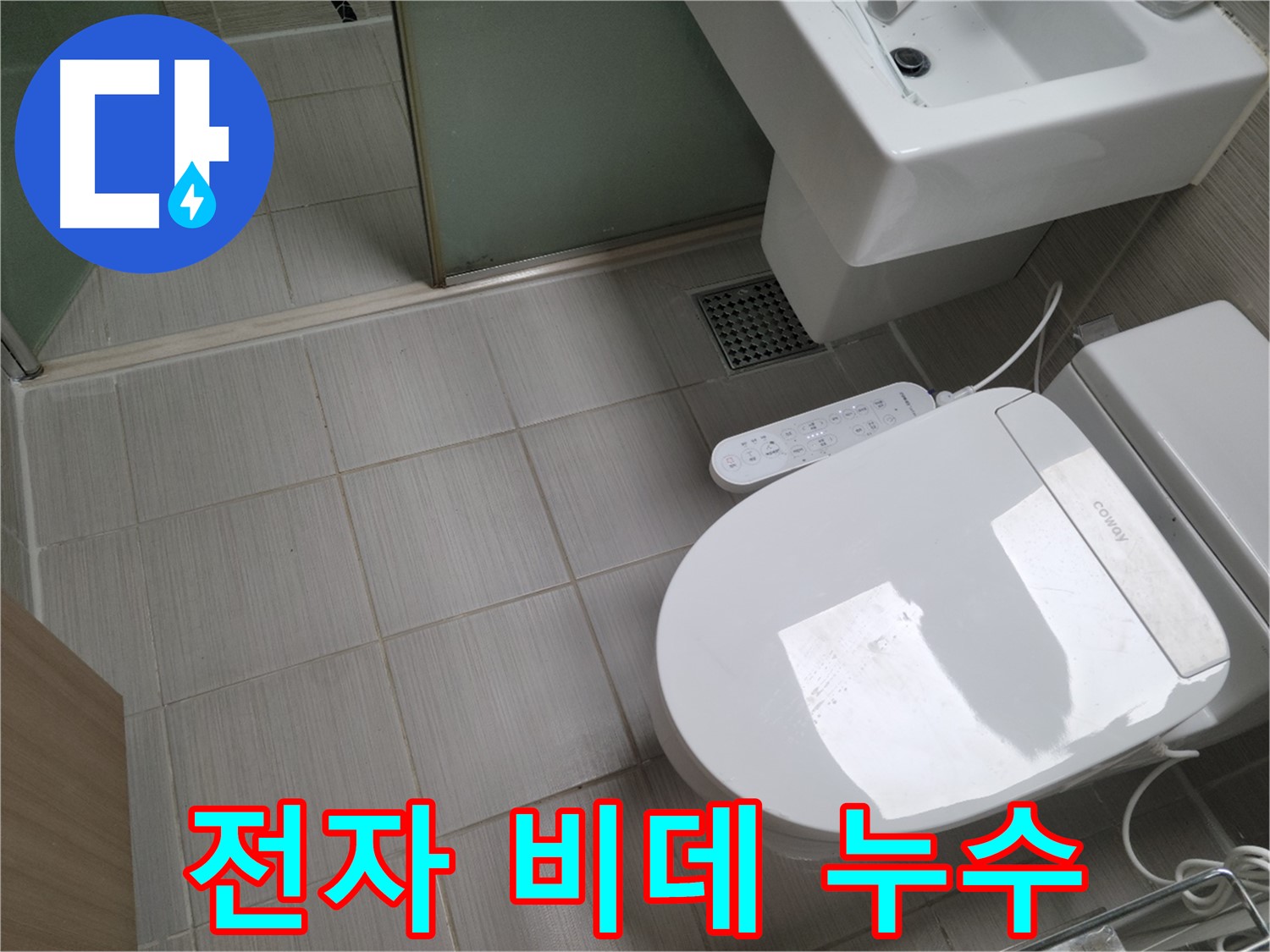 동두천 누수탐지 - 전자 비데 변기 누수 시 전기 안전 점검 및 누수 해결