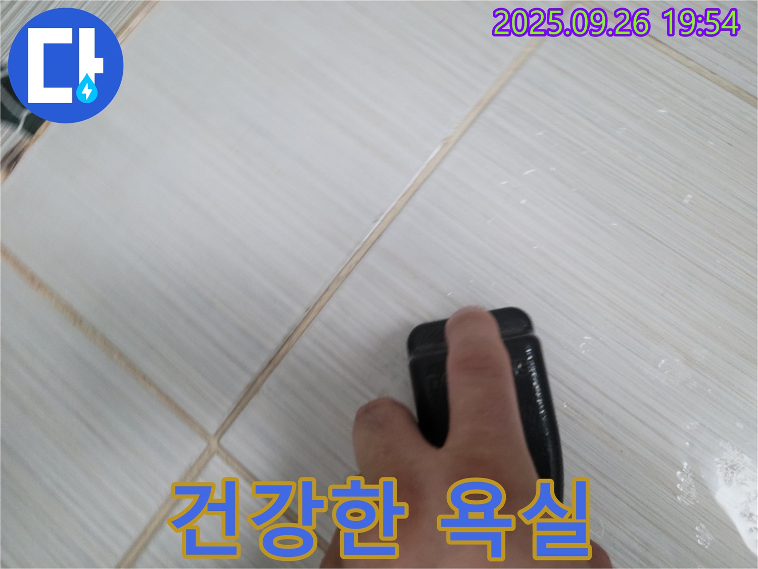 동두천 누수탐지 - 찌든 때 제거로 깨끗하고 건강한 욕실 완성 - 고객 건강 최우선