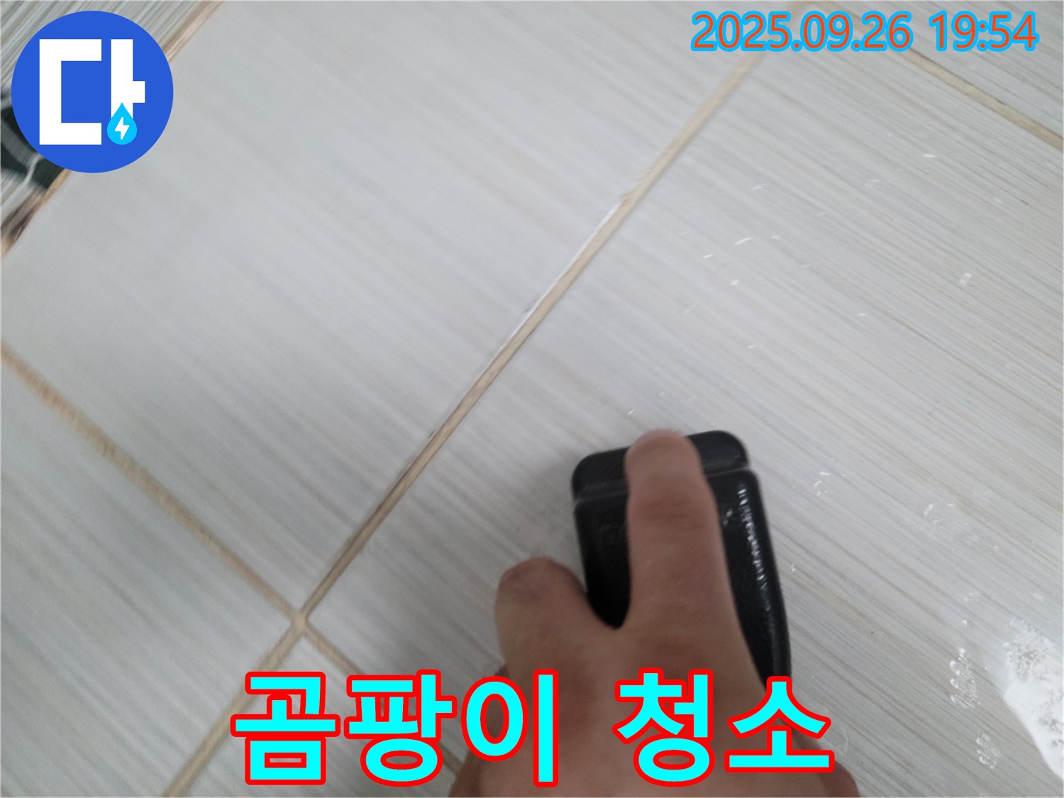 동두천 누수탐지 - 타일 틈새 곰팡이 깨끗하게 청소 - 쾌적한 욕실