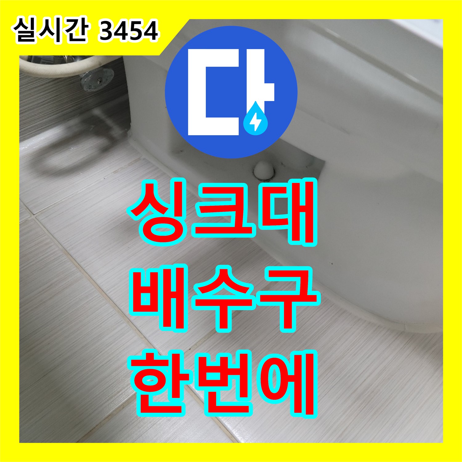 동두천 누수탐지비용, 싱크대 배수구 막힘, 누수 한 번에 해결