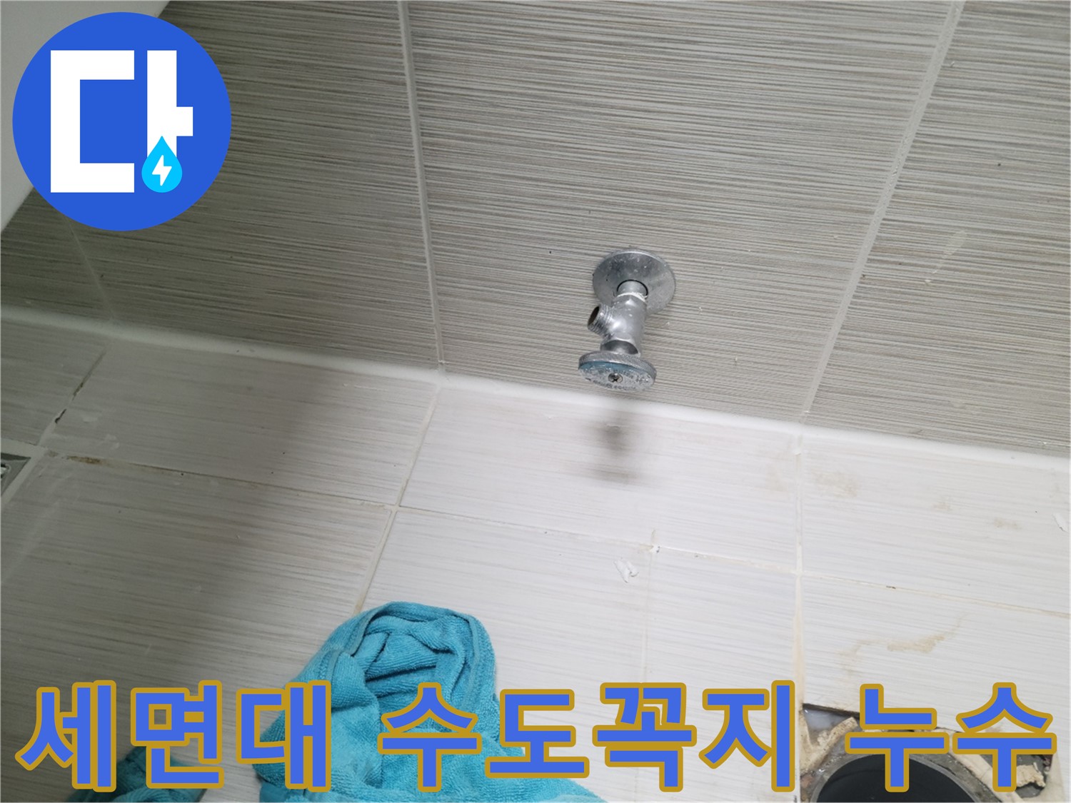 동두천 동두천동 누수 - 세면대 수도꼭지 누수 해결