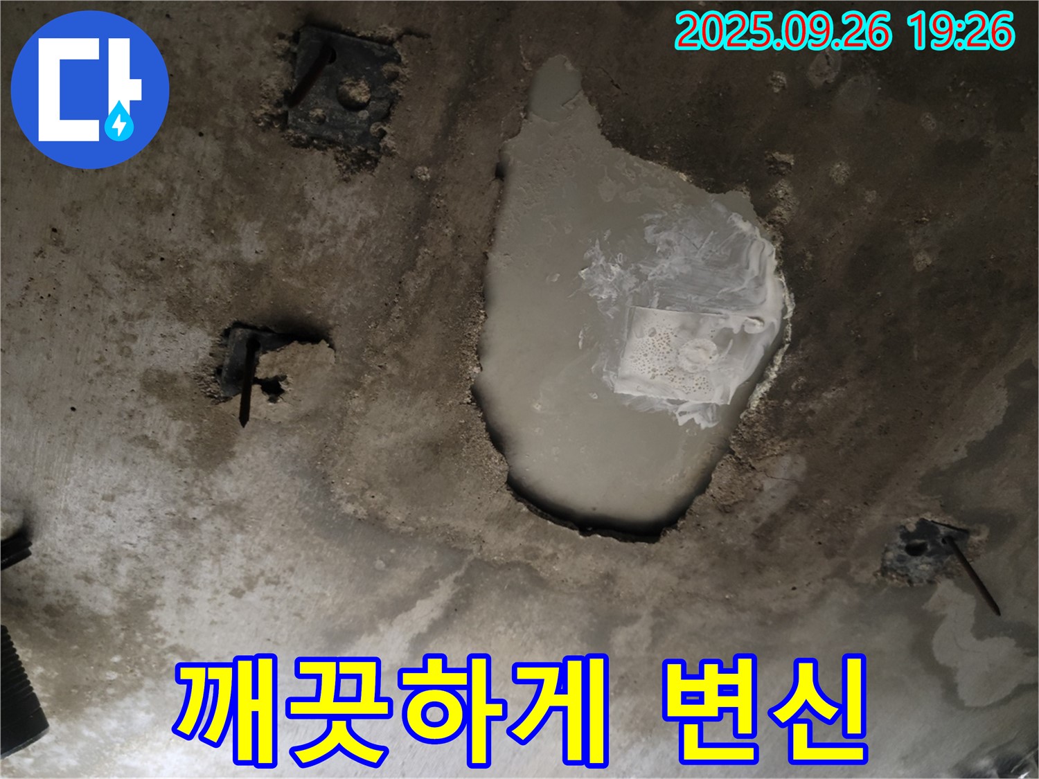 동두천 동두천동 누수 현장 - 누수 해결 후 콘크리트 천장 깨끗하게 변신 - 얼룩덜룩 곰팡이 제거