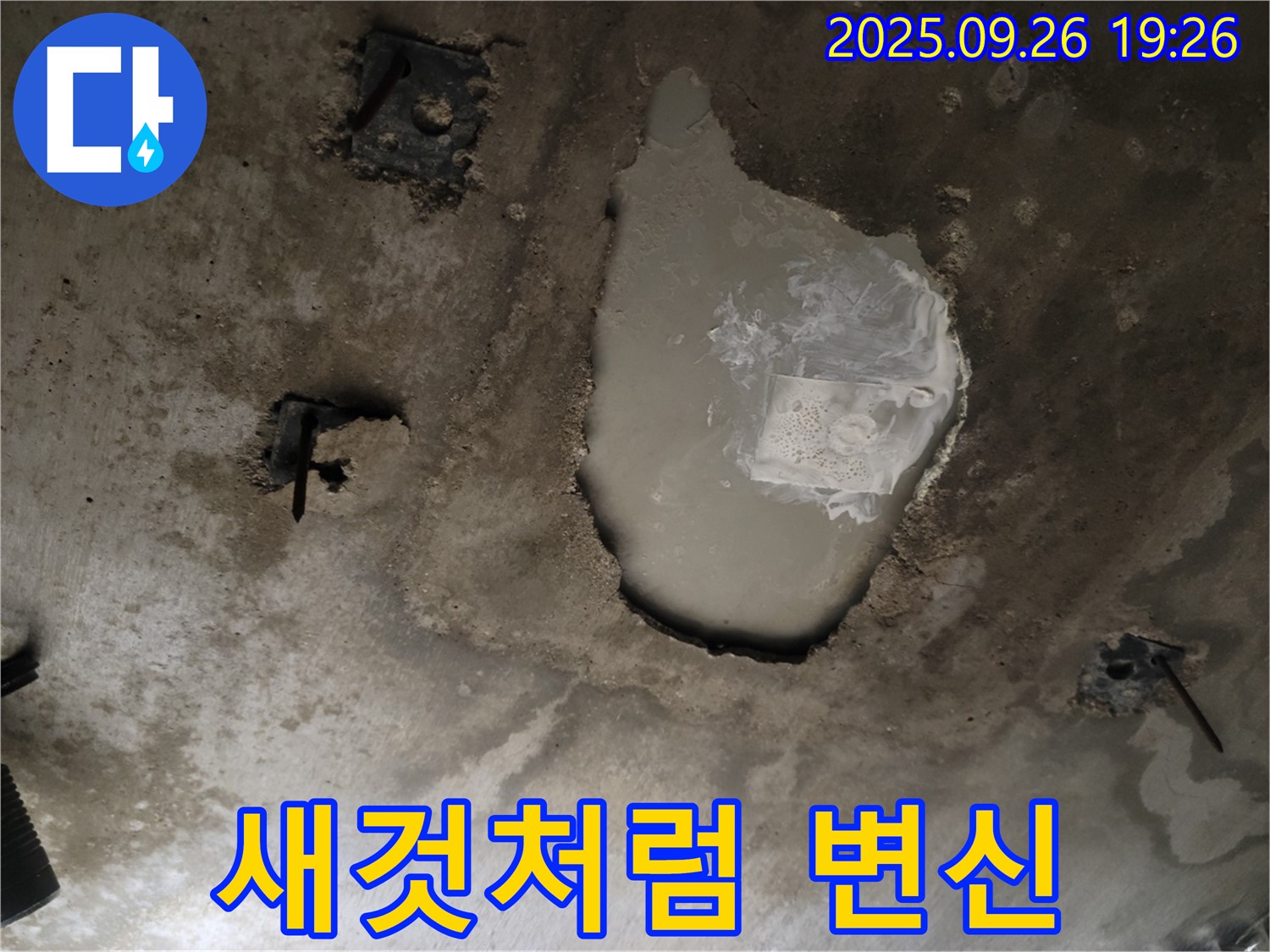 동두천 동두천동 누수 현장 - 누수 해결 후 콘크리트 천장 새것처럼 변신 - 움푹 패인 곳 제거