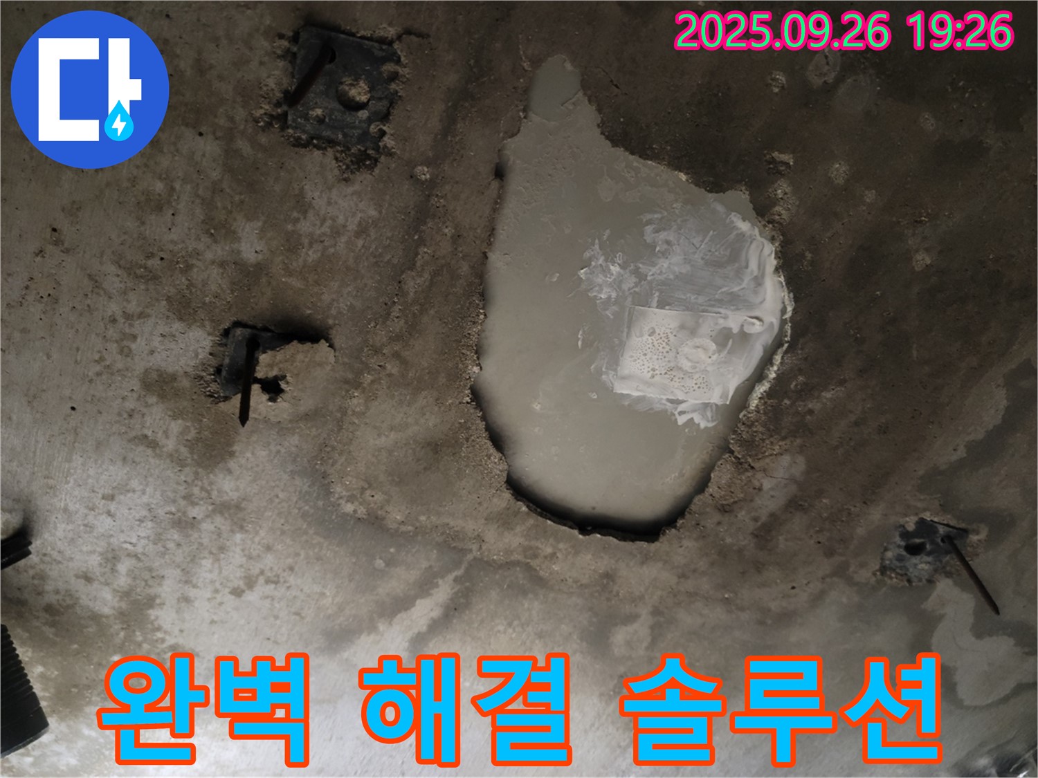 동두천 동두천동 누수 현장 - 콘크리트 천장 물 고임 완벽 해결 솔루션 제공 - 누수 완전 정복