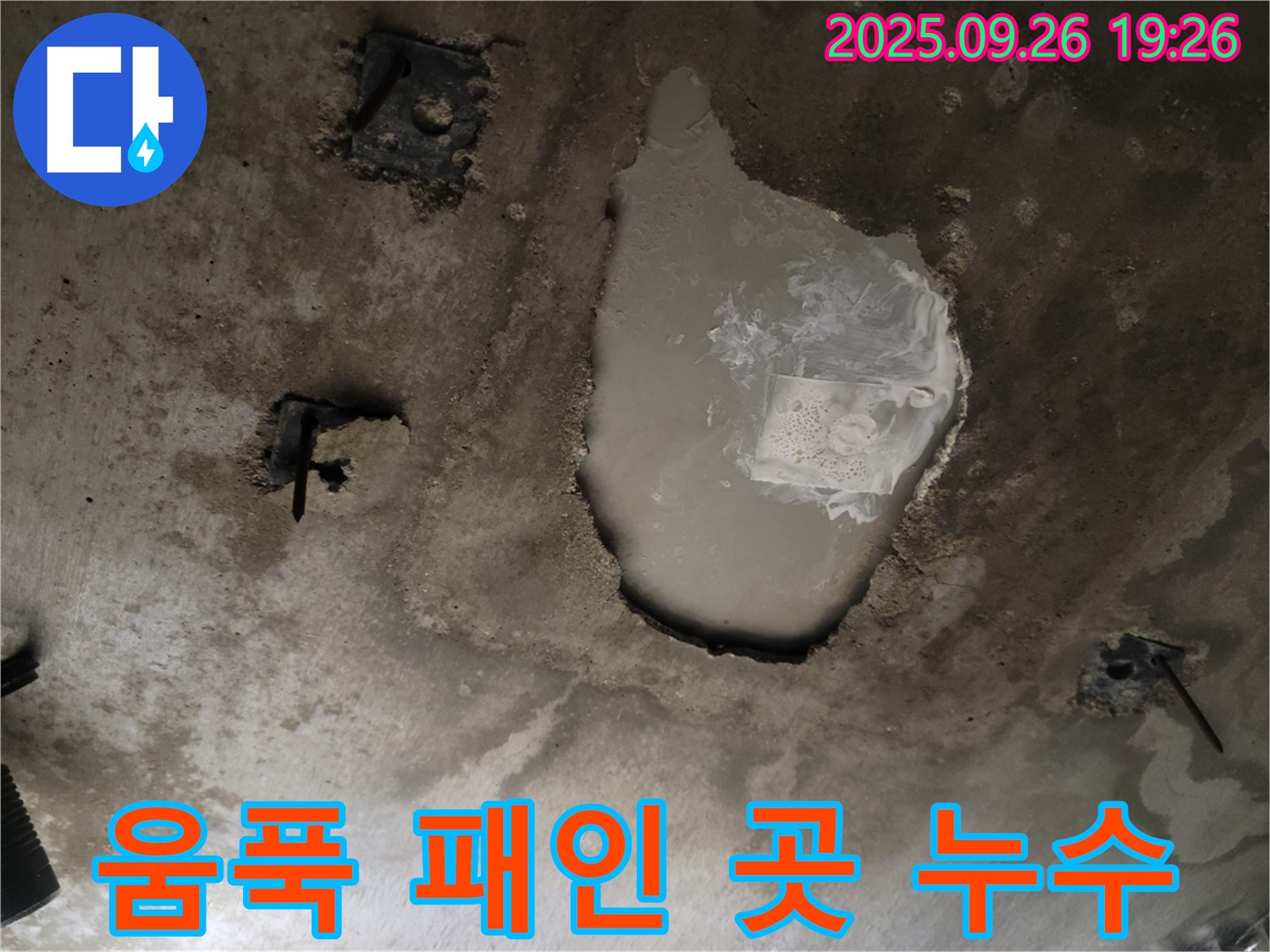 동두천 동두천동 누수 현장 - 콘크리트 천장 움푹 패인 곳에서 물이 뚝뚝 - 긴급 상황