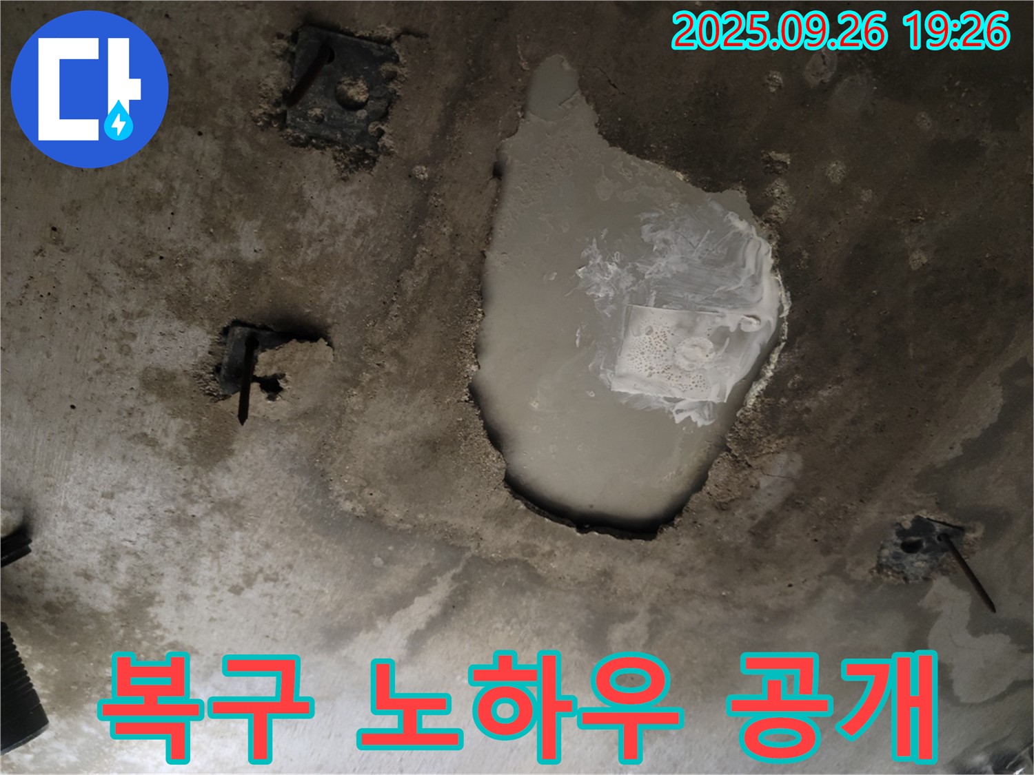 동두천 동두천동 누수 현장 - 콘크리트 천장 처짐 완벽 복구 노하우 공개 - 누수 해결 전문가