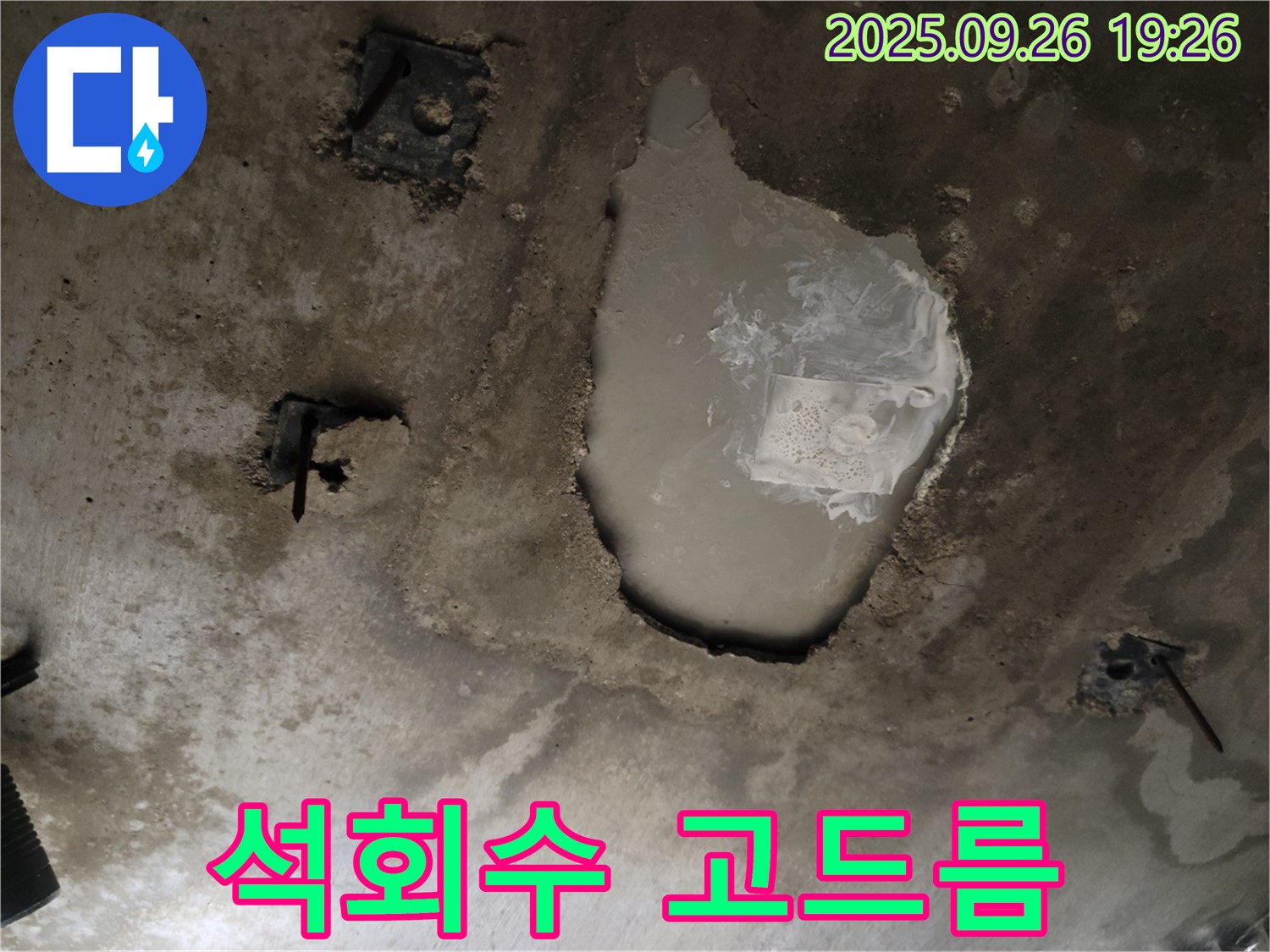 동두천 동두천동 누수 현장 - 콘크리트 천장에 석회수 고드름 - 심각한 누수 징후