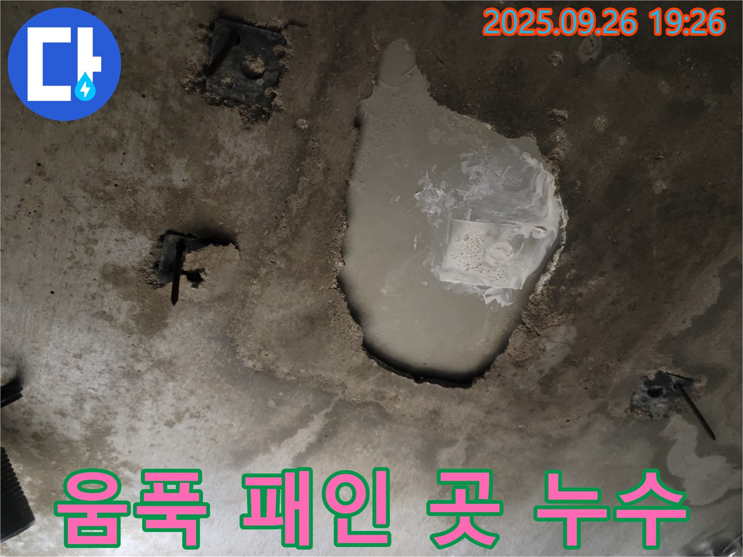 동두천 동두천동 누수 현장 - 콘크리트 천장의 움푹 패인 곳 - 누수 집중 발생 지점