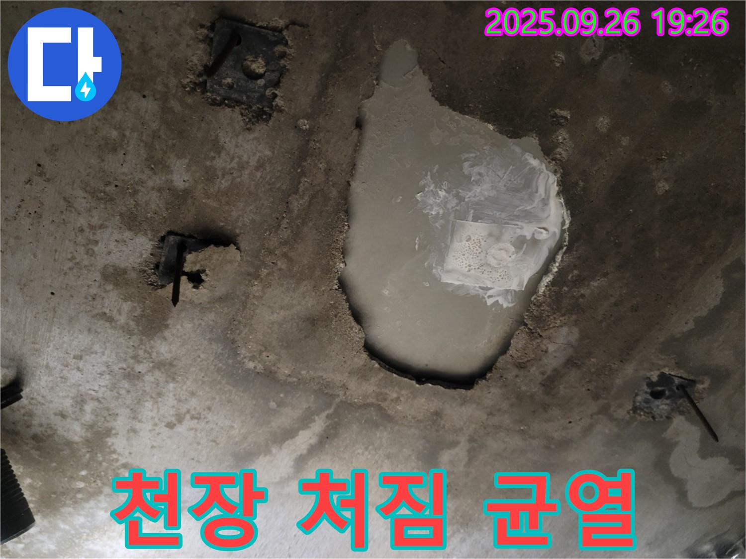 동두천 동두천동 누수 현장 - 콘크리트 천장의 처짐과 균열 - 구조적 문제 의심
