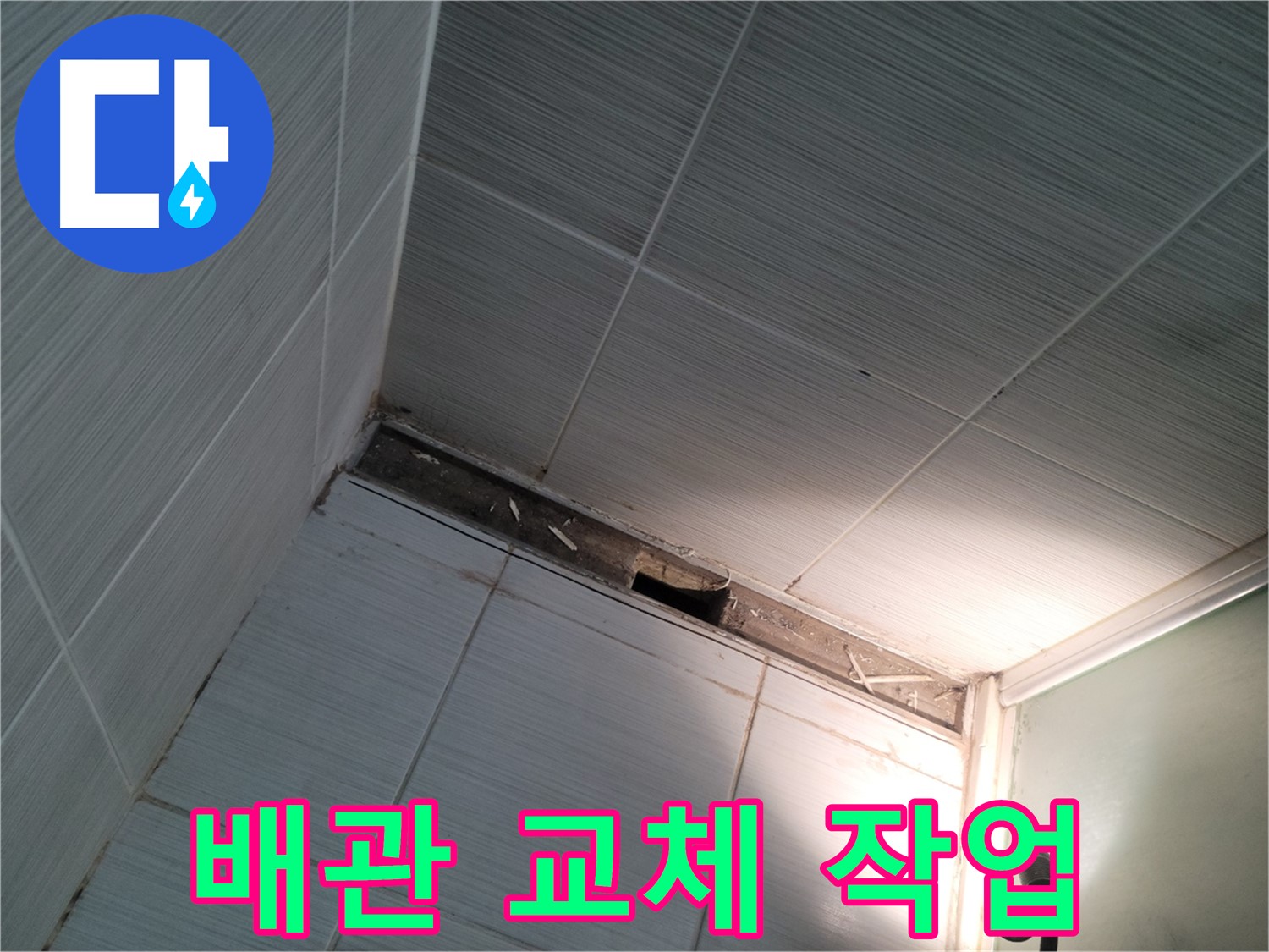 동두천 동두천동 배관 교체 - 완벽한 해결