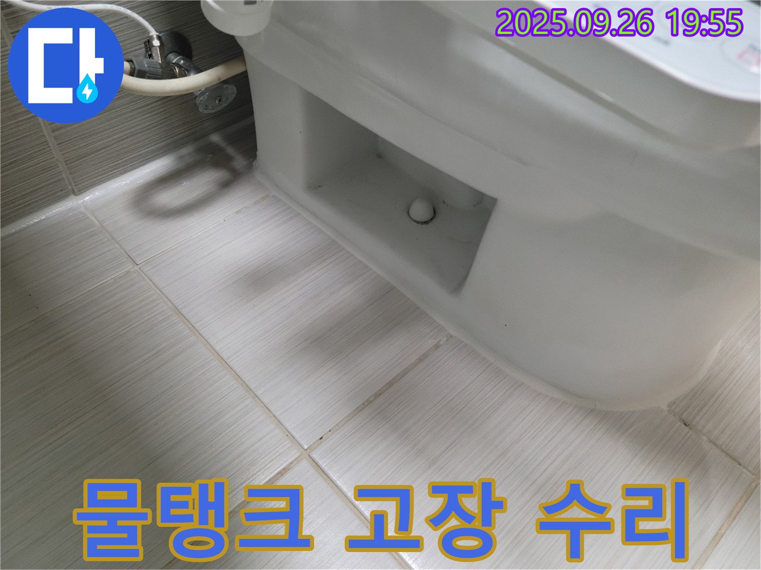 동두천 동두천동 변기 물탱크 고장 수리 - 신속하게 해결!