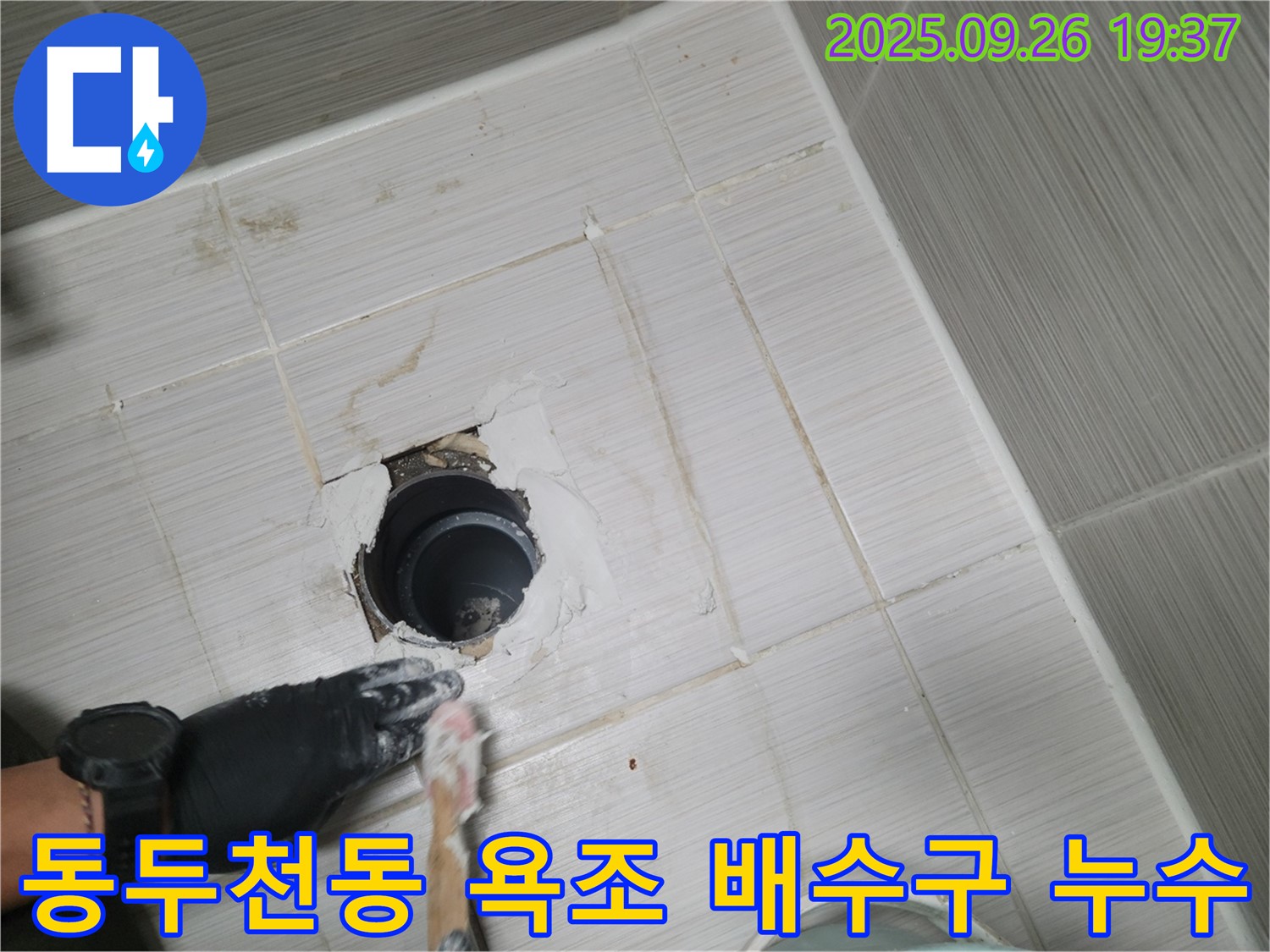 동두천 동두천동 아파트 욕조 배수구 누수 - 완벽하게 누수 차단