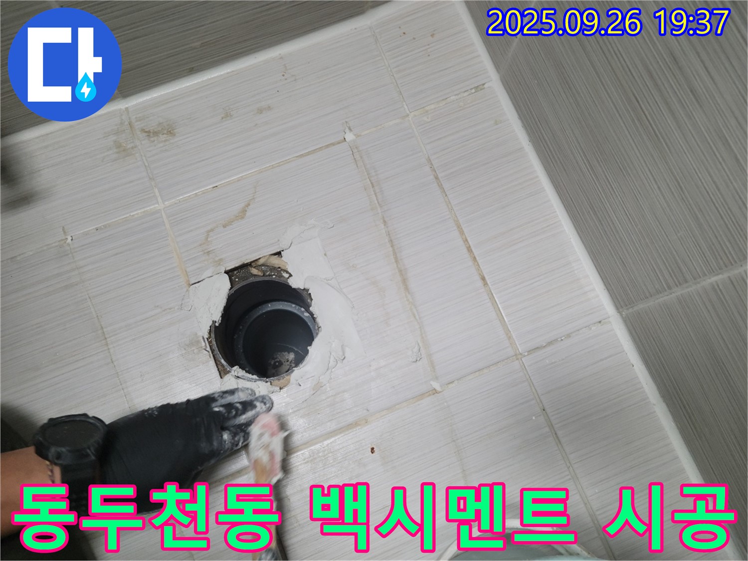 동두천 동두천동 욕실 배수구 - 백시멘트 꼼꼼하게 시공 중
