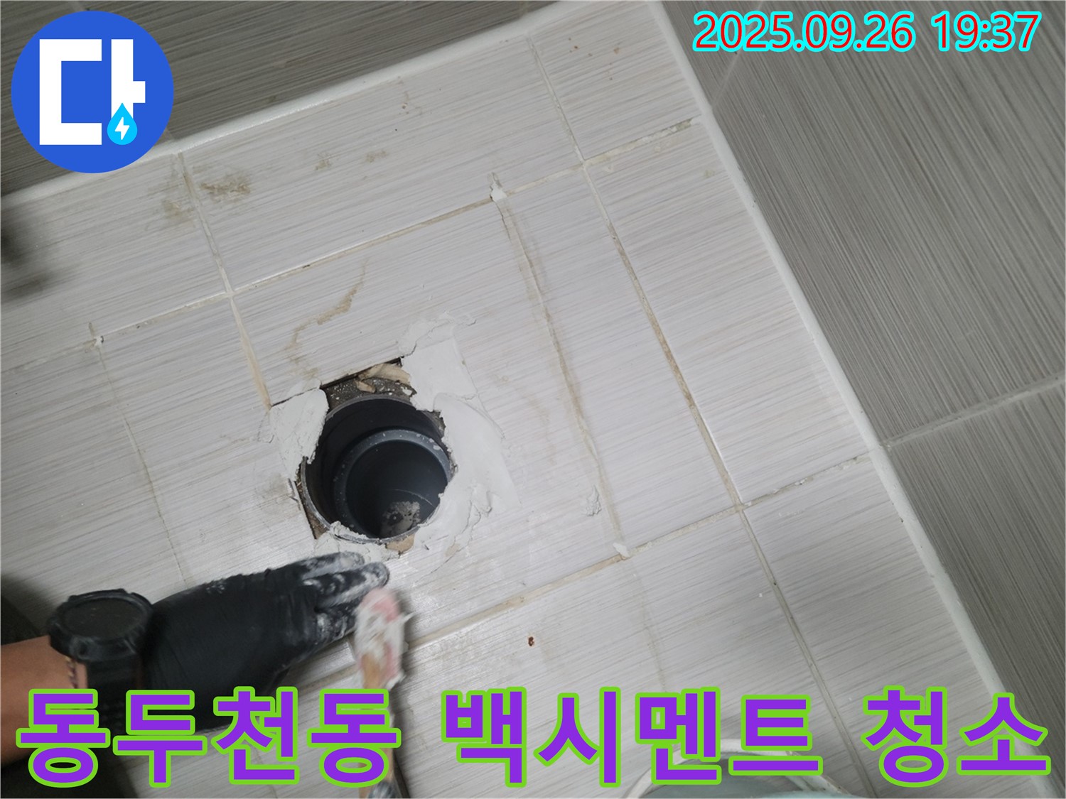 동두천 동두천동 욕실 배수구 - 백시멘트 작업 전 깨끗하게 청소