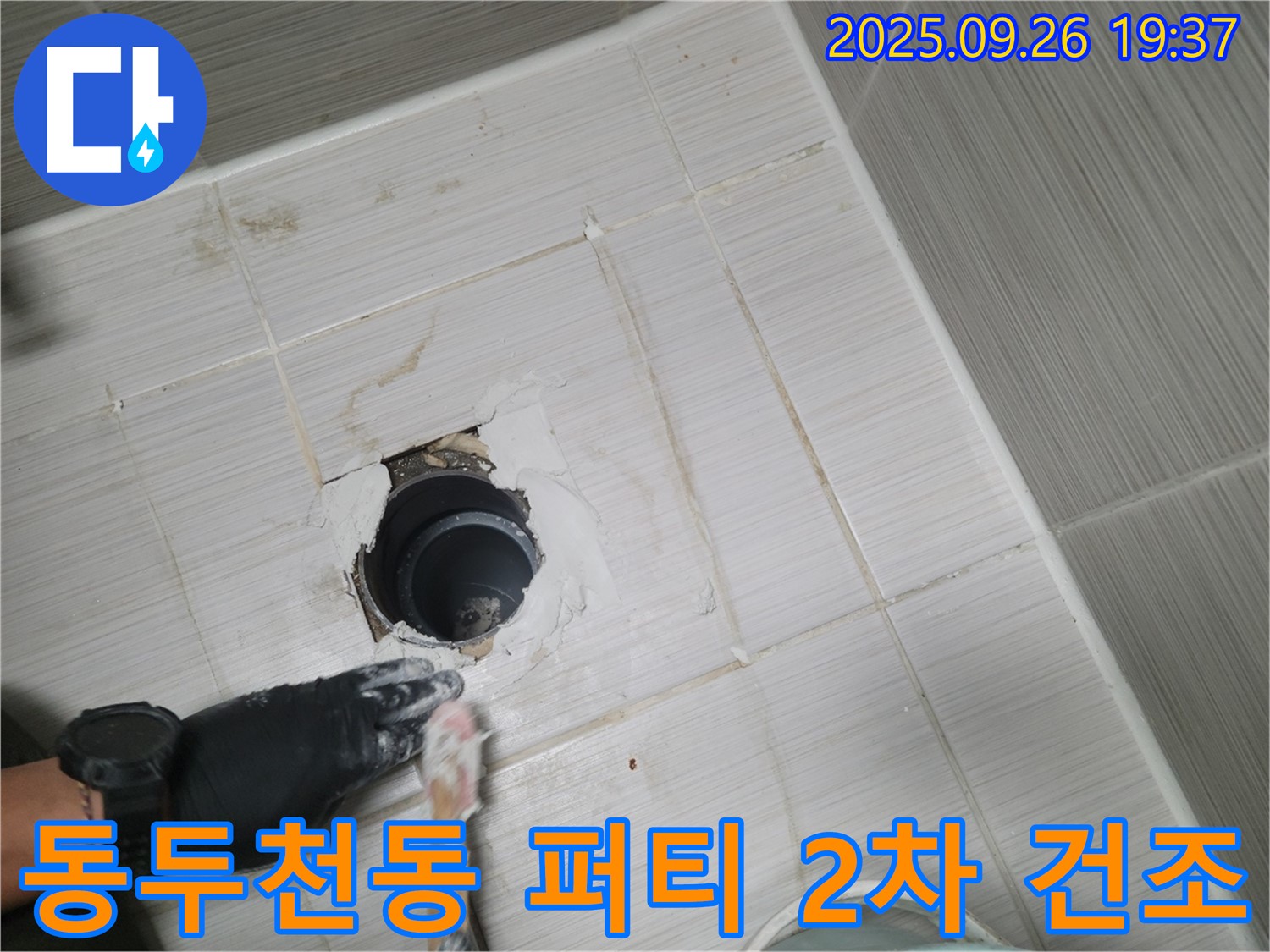 동두천 동두천동 욕실 배수구 - 퍼티 2차 작업 후 자연 건조 중