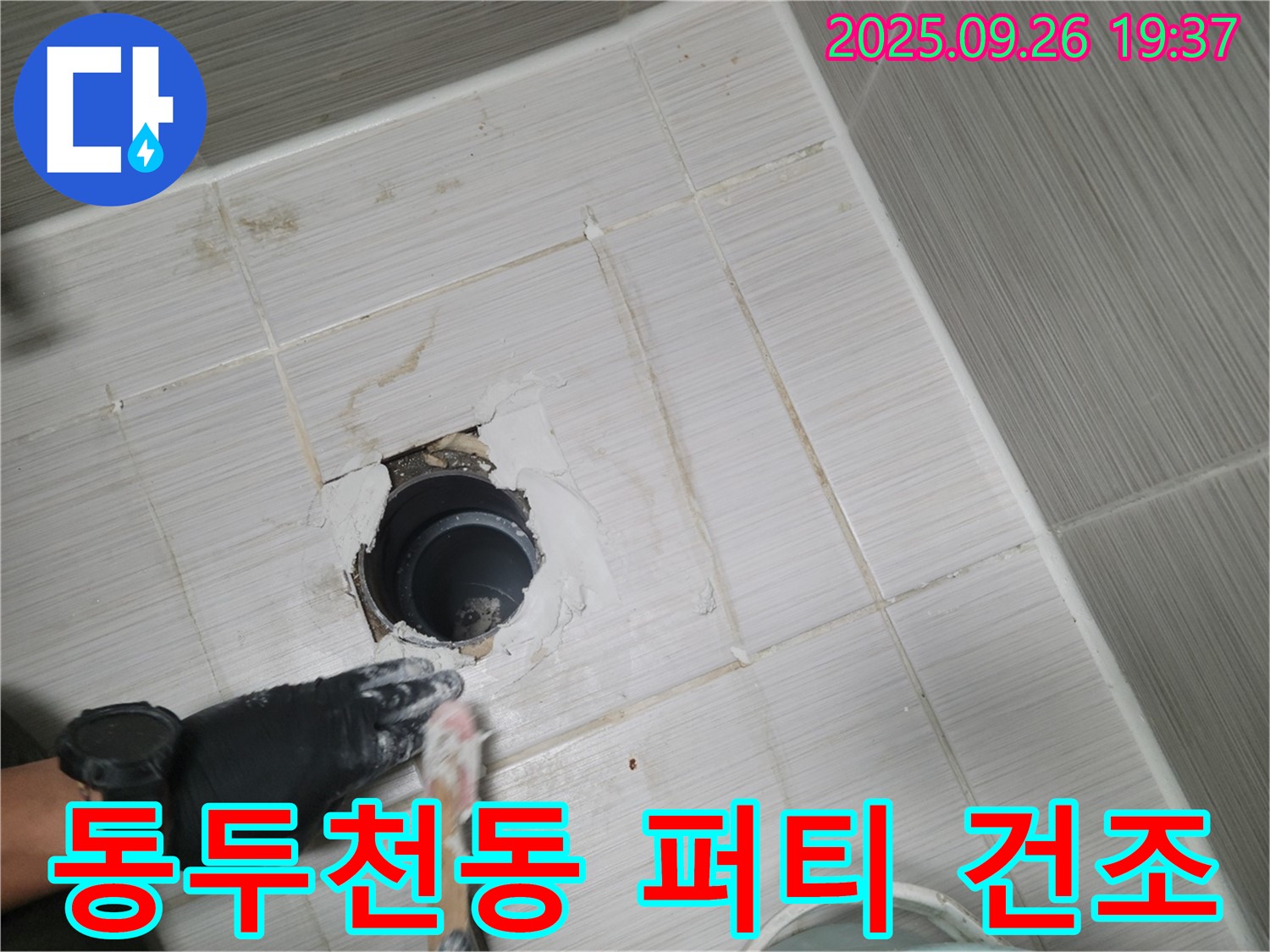 동두천 동두천동 욕실 배수구 - 퍼티 작업 후 자연 건조 중