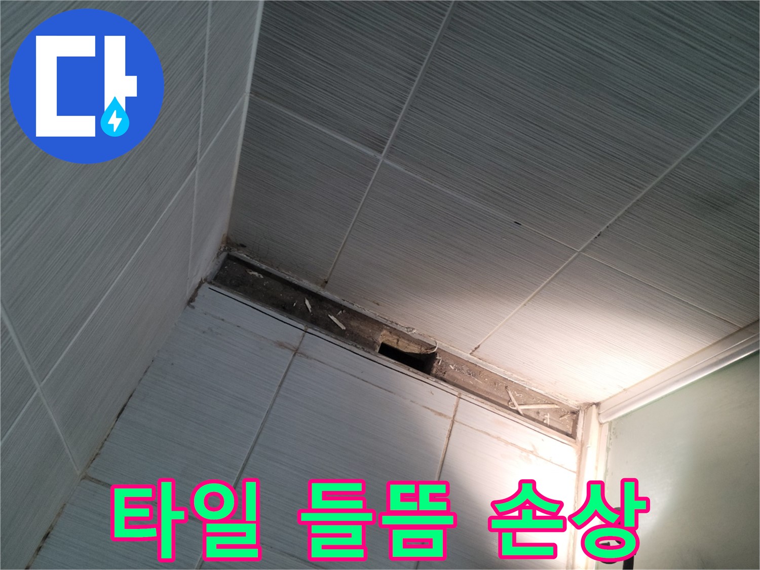 동두천 동두천동 타일 들뜸 - 백시멘트 손상