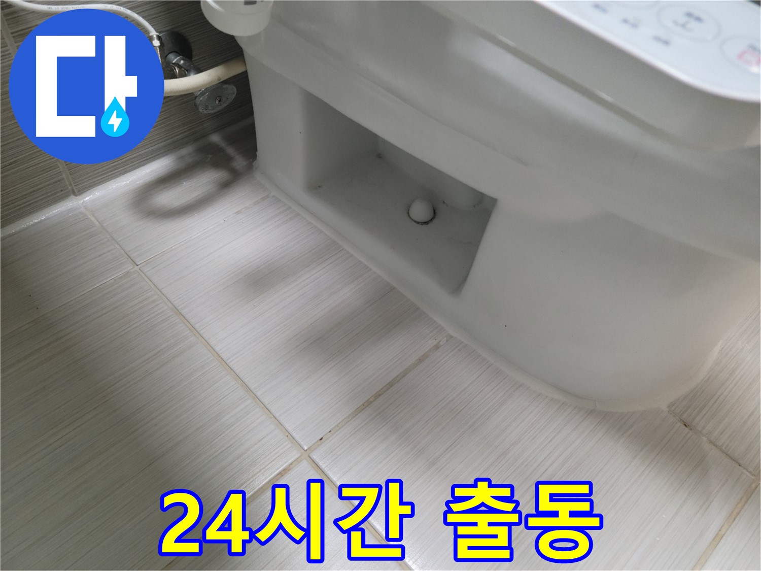 동두천 변기 누수 - 24시간 언제든지 출동!