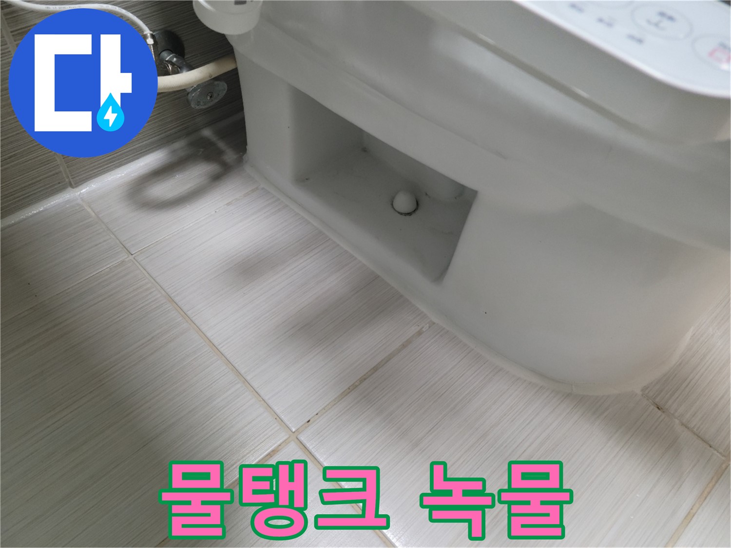 동두천 변기 누수 - 물탱크 녹물, 건강 적신호!