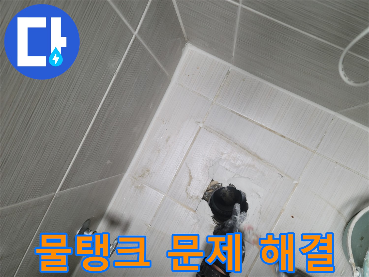 동두천 변기 누수 - 물탱크 문제 해결 전문가