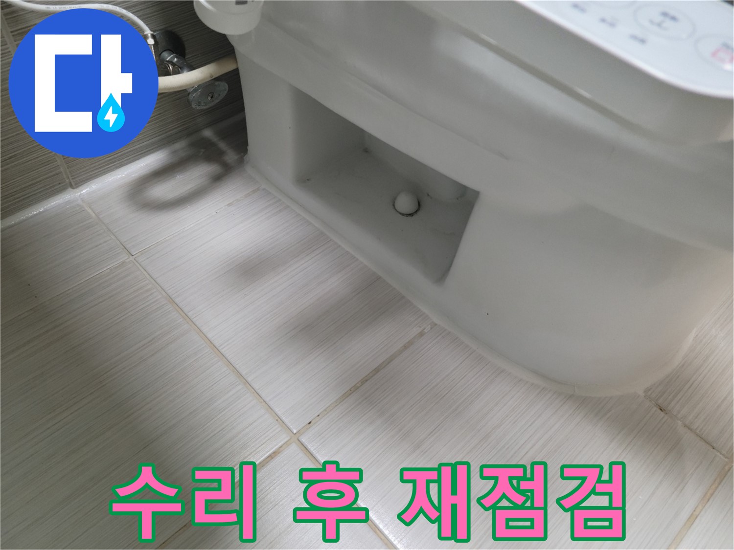 동두천 변기 누수 - 수리 후 물샘, 재점검 필수!
