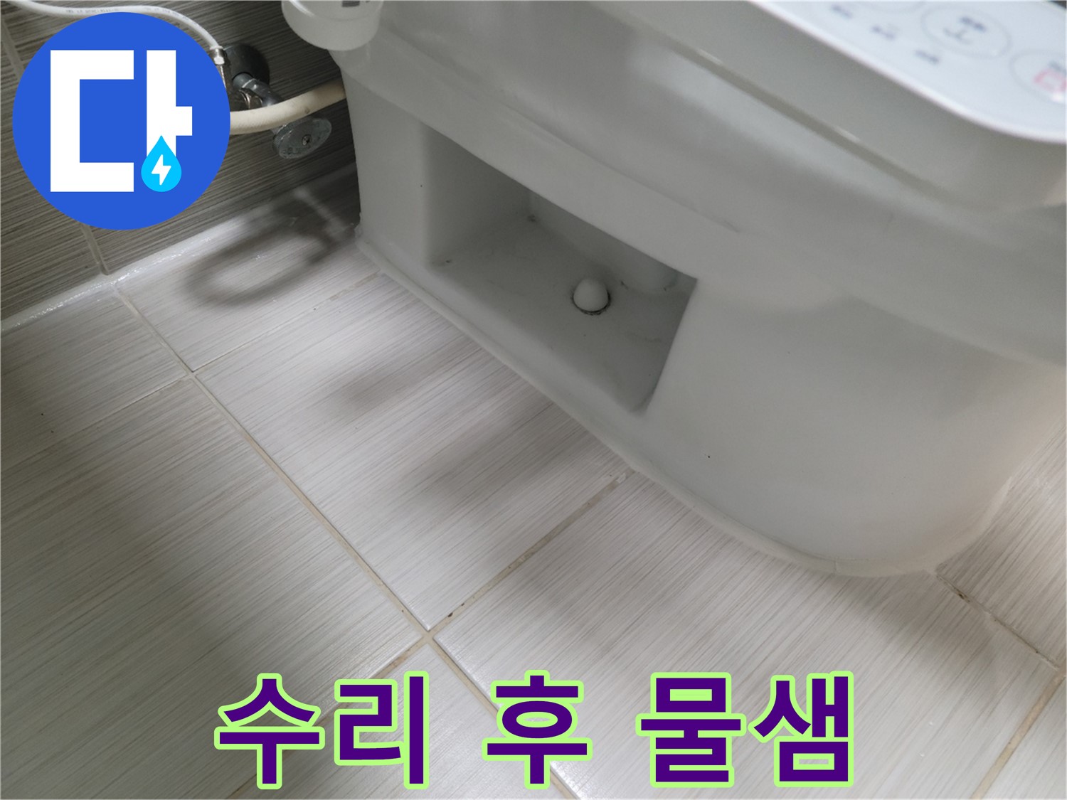 동두천 변기 누수 - 수리 후 물이 계속 샌다면?