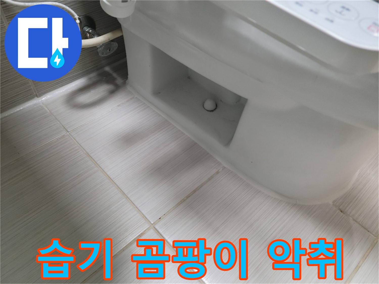 동두천 변기 누수 - 습기, 곰팡이, 악취, 누수 의심!