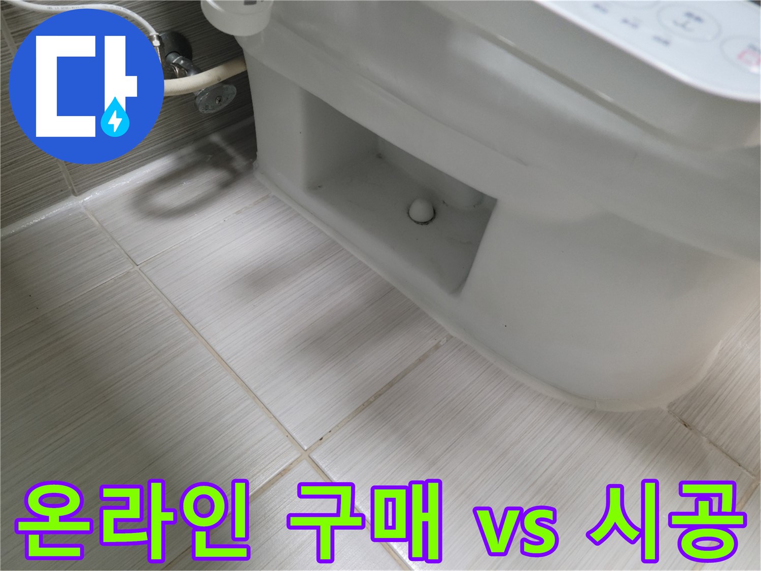 동두천 변기 누수 - 온라인 구매 vs 전문가 시공