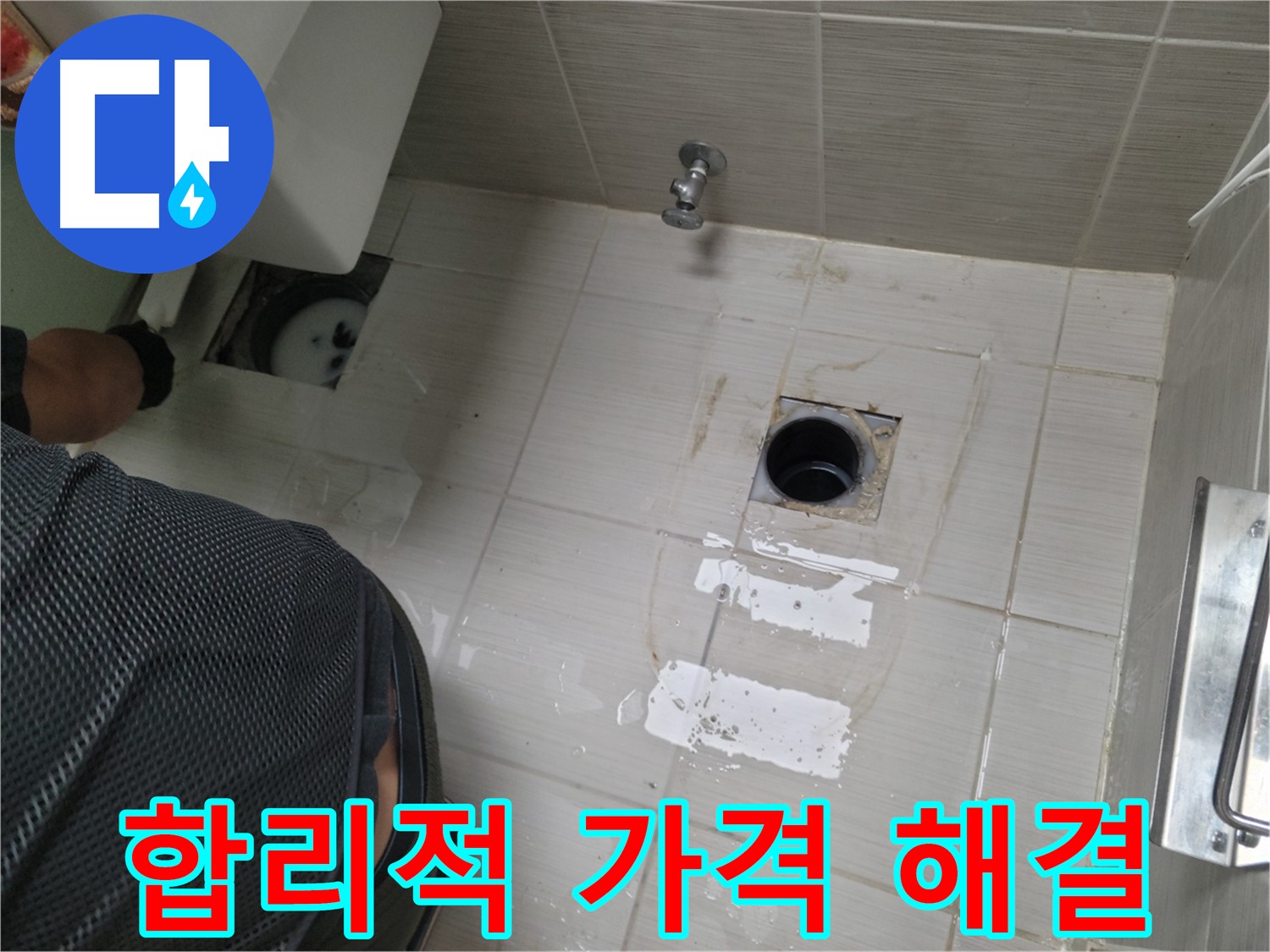 동두천 변기 누수 - 합리적인 가격으로 최고의 서비스를 제공합니다.