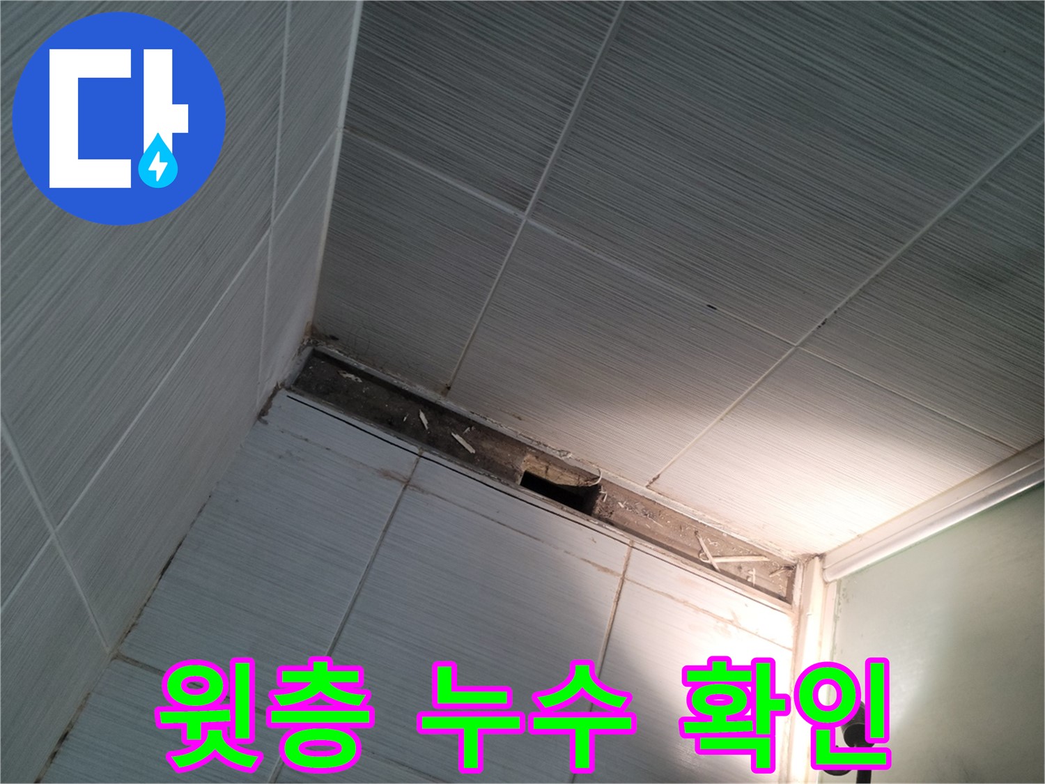 동두천 불현동 윗층 누수 확인 - 긴급 공사 진행