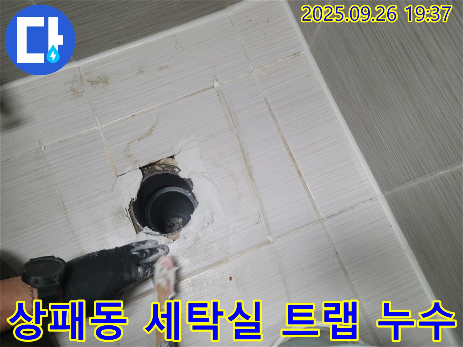 동두천 상패동 세탁실 하수구 트랩 누수 - 완벽하게 누수 차단