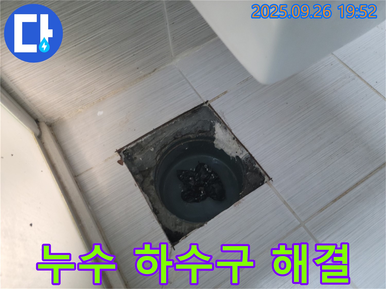 동두천 생연동 누수 문제 해결 - 하수구 막힘까지 완벽하게