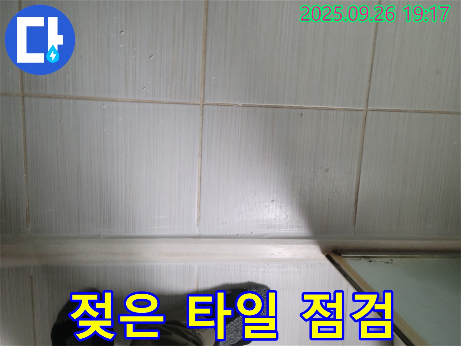 동두천 생연동 누수 - 최첨단 장비를 사용하여 젖은 타일 상태를 점검하고 있습니다.