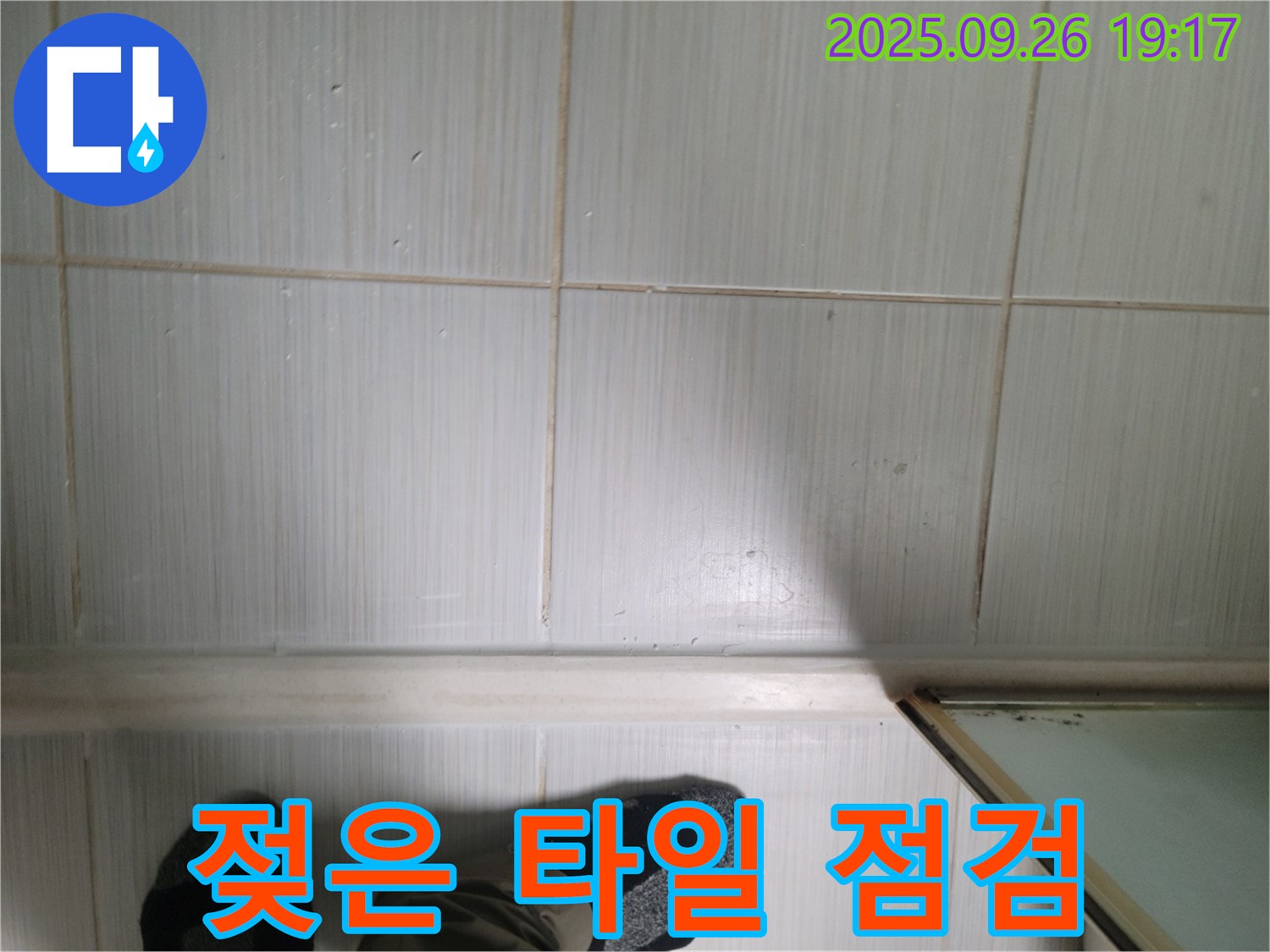 동두천 생연동 누수 - 최첨단 장비를 사용하여 젖은 타일 상태를 점검하고 있습니다.