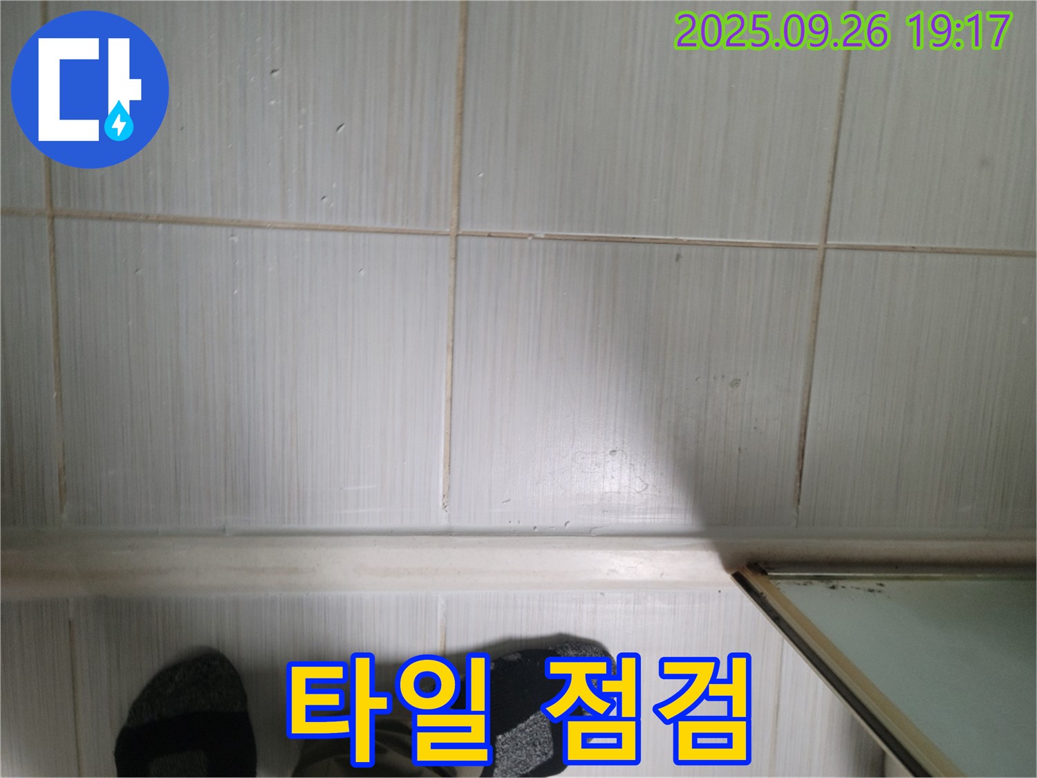 동두천 생연동 누수 - 타일 상태를 꼼꼼하게 점검하며 고객님께 친절하게 설명드리고 있습니다.