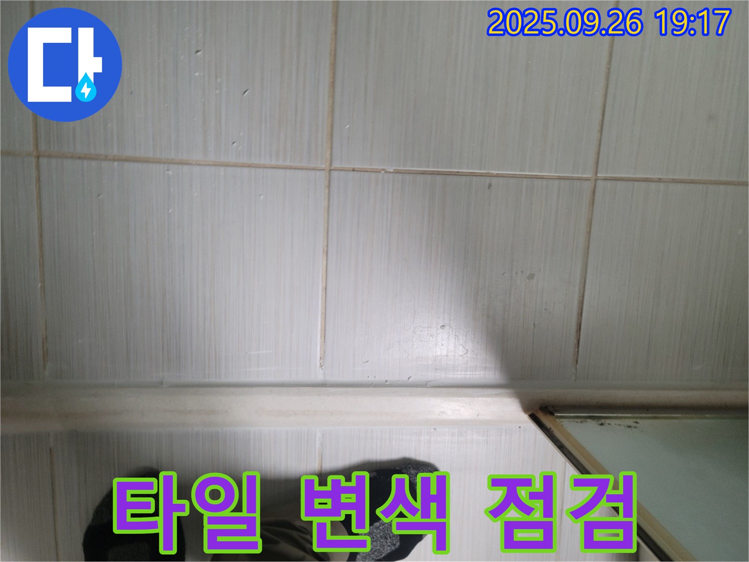 동두천 생연동 누수 - 타일 상태를 꼼꼼하게 점검하며 고객님께 친절하게 설명드리고 있습니다.