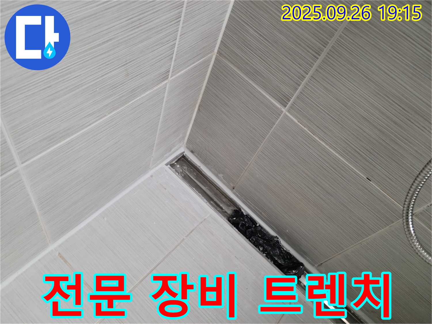 동두천 생연동 누수탐지 - 샤워실 트렌치 막힘 해결을 위한 전문 장비 사용