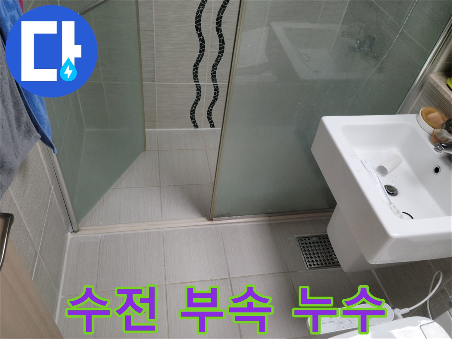 동두천 샤워기 수전 누수 - 부속 노후, 새 부품으로 교체하여 해결