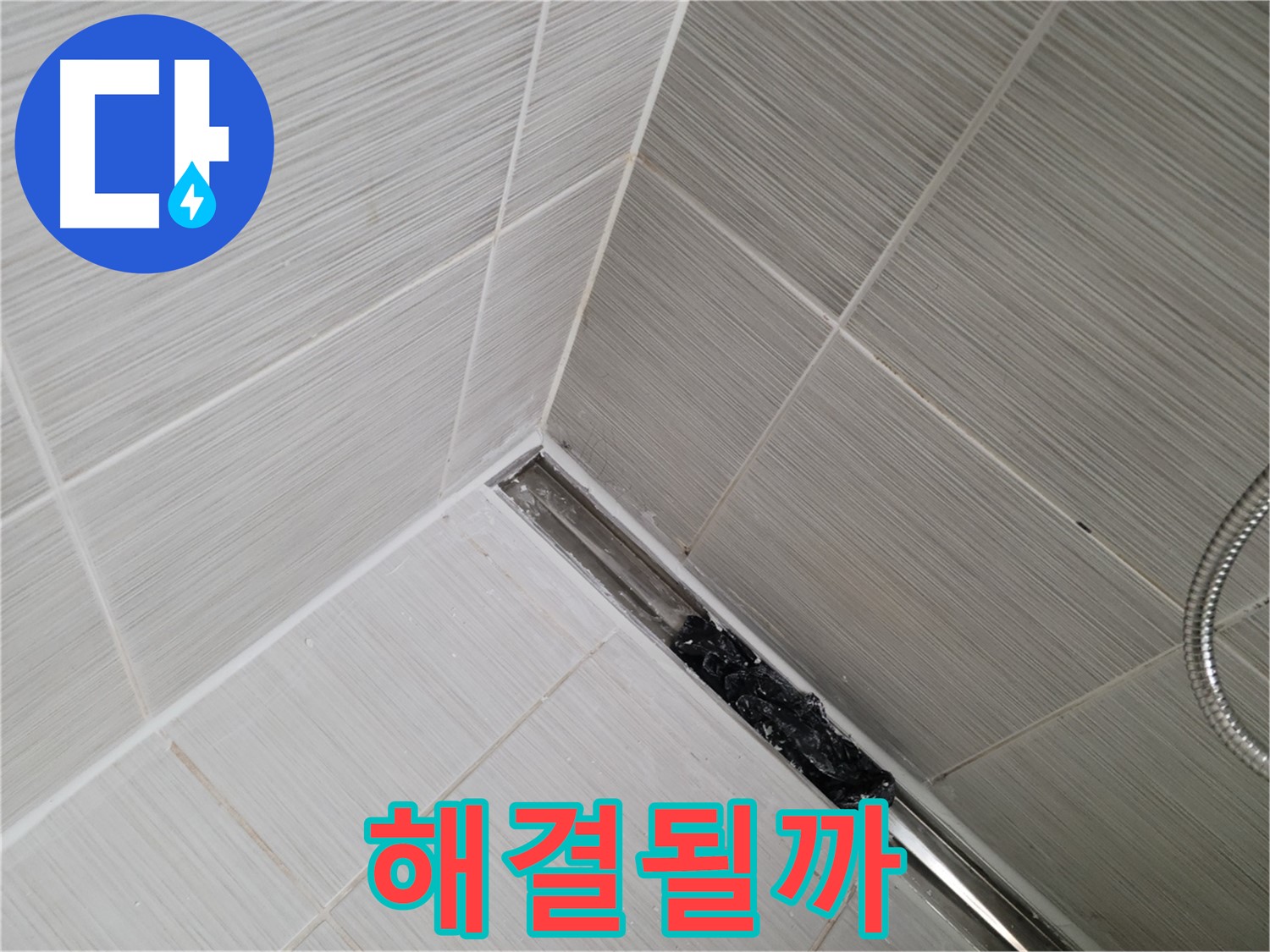 동두천 샤워실 누수 - 트렌치 배수구 청소 후 깨끗해진 배수구 모습